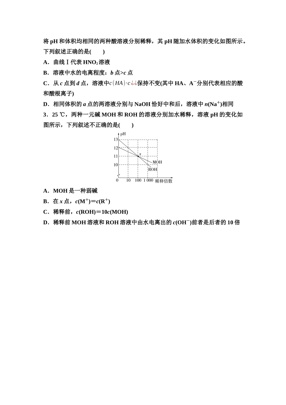 2026版《课堂新坐标》高三化学一轮复习不定项版55第一篇第四部分第八章微专题17一元强酸(碱)和一元弱酸(碱)的比较(1).docx_第3页