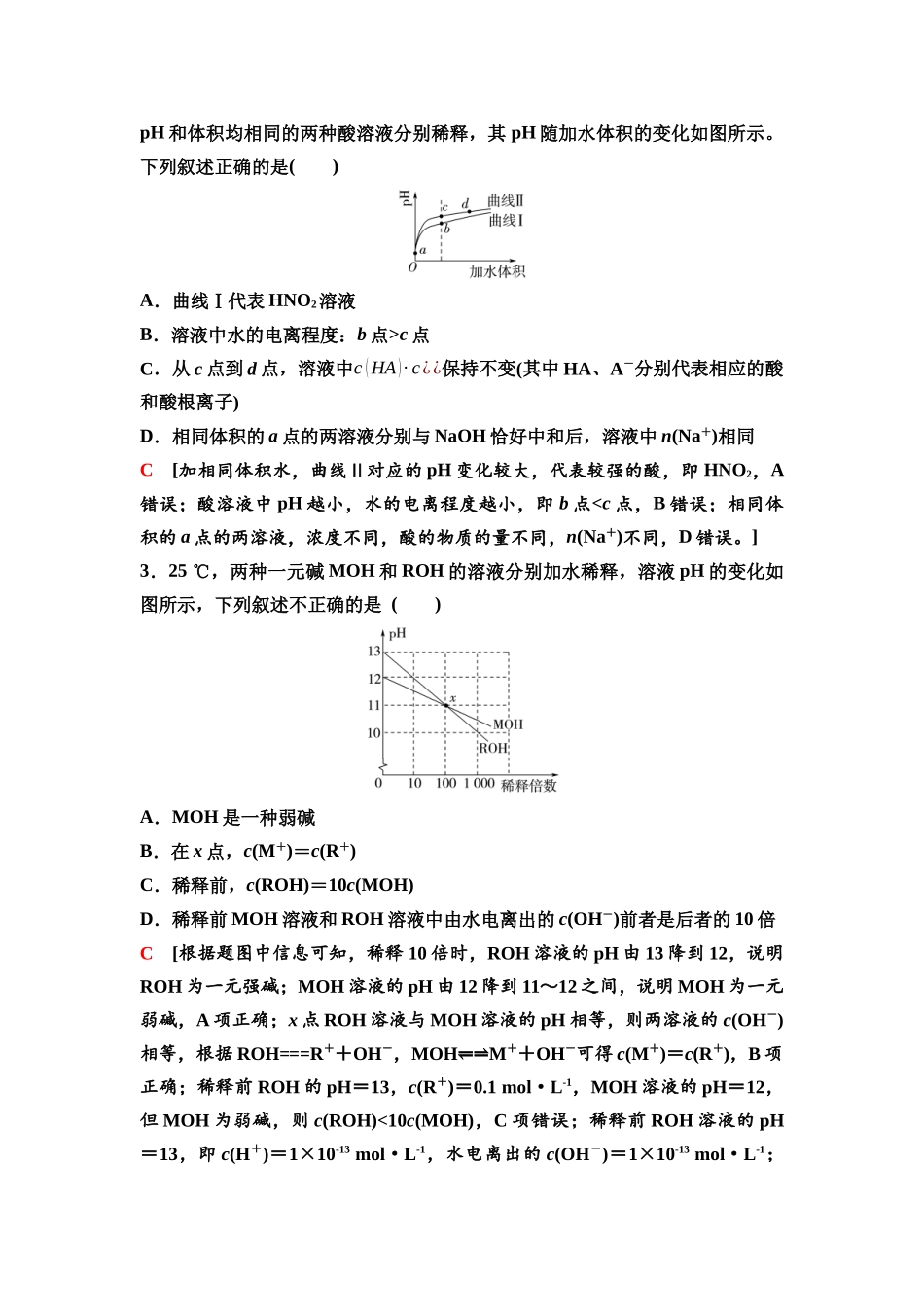 2026版《课堂新坐标》高三化学一轮复习不定项版55第一篇第四部分第八章微专题17一元强酸(碱)和一元弱酸(碱)的比较.docx_第3页