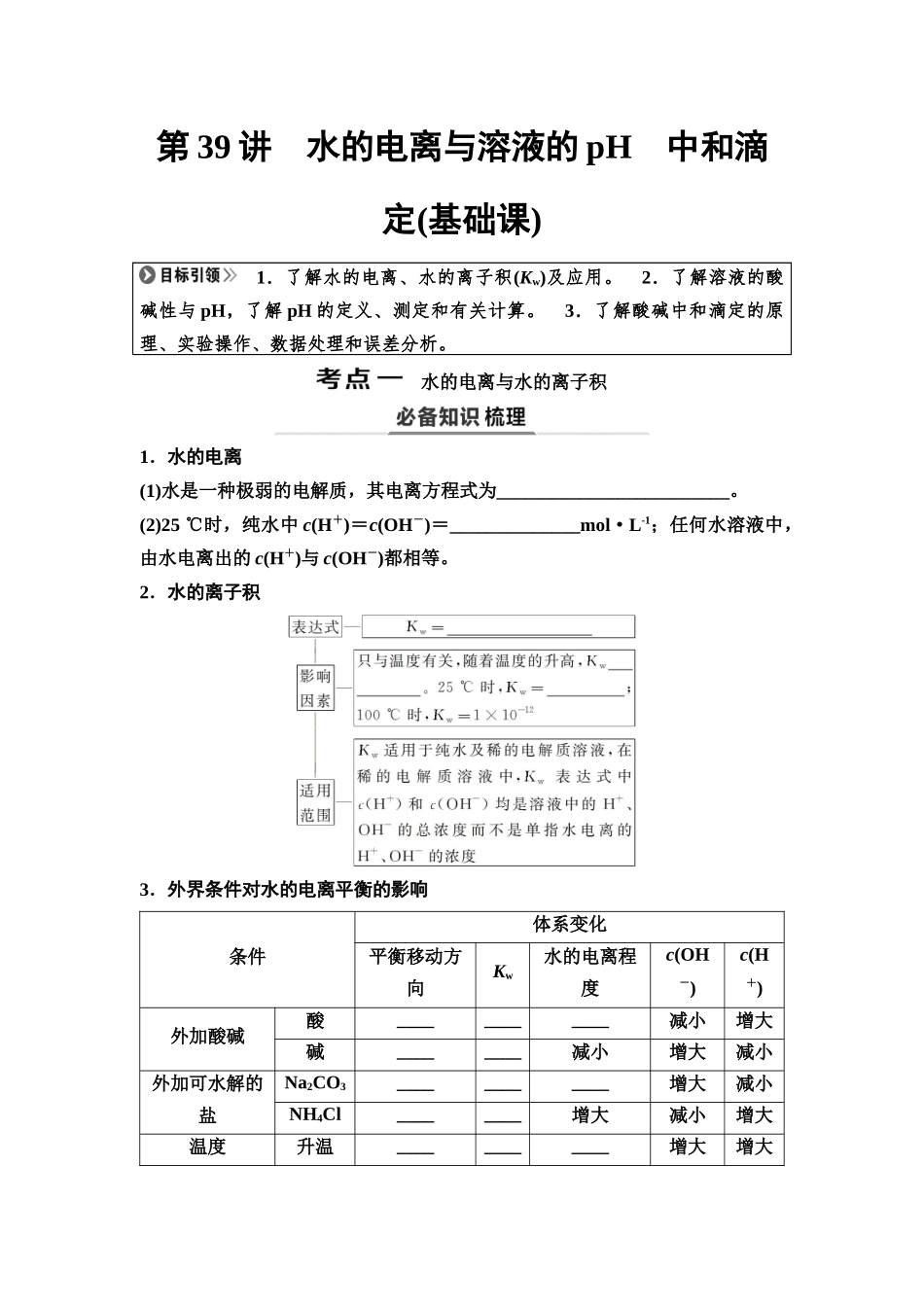 2026版《课堂新坐标》高三化学一轮复习不定项版56第一篇第四部分第八章第39讲水的电离与溶液的pH中和滴定(基础课)(1).docx_第1页