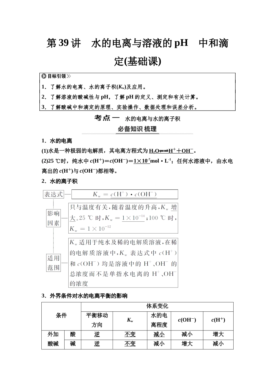2026版《课堂新坐标》高三化学一轮复习不定项版56第一篇第四部分第八章第39讲水的电离与溶液的pH中和滴定(基础课).docx_第1页