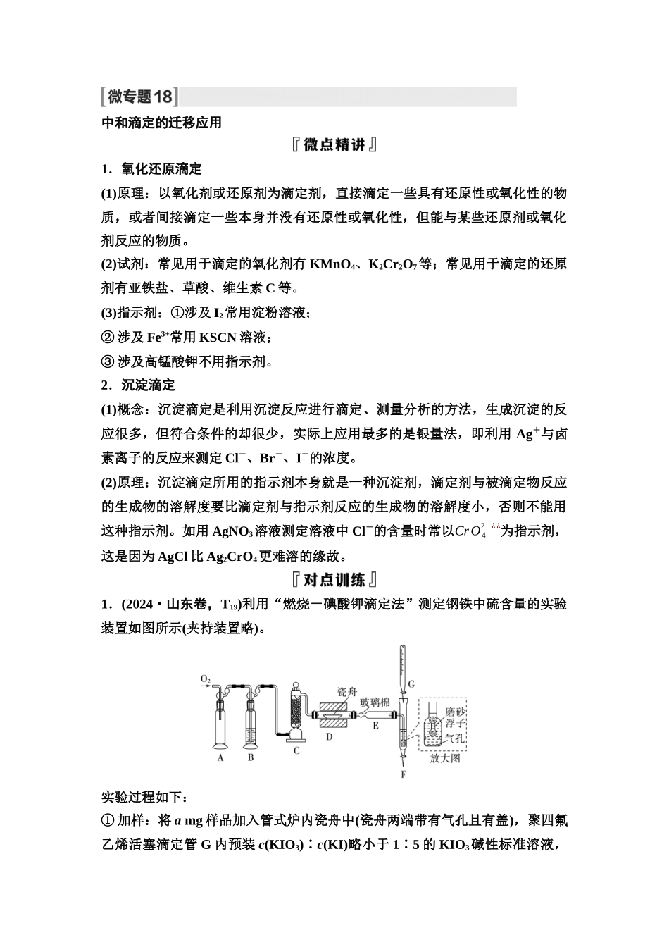 2026版《课堂新坐标》高三化学一轮复习不定项版57第一篇第四部分第八章微专题18中和滴定的迁移应用(1).docx_第1页