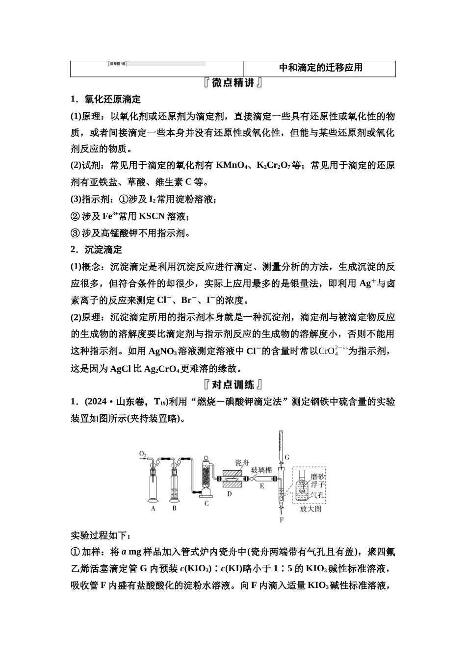 2026版《课堂新坐标》高三化学一轮复习不定项版57第一篇第四部分第八章微专题18中和滴定的迁移应用.docx_第1页