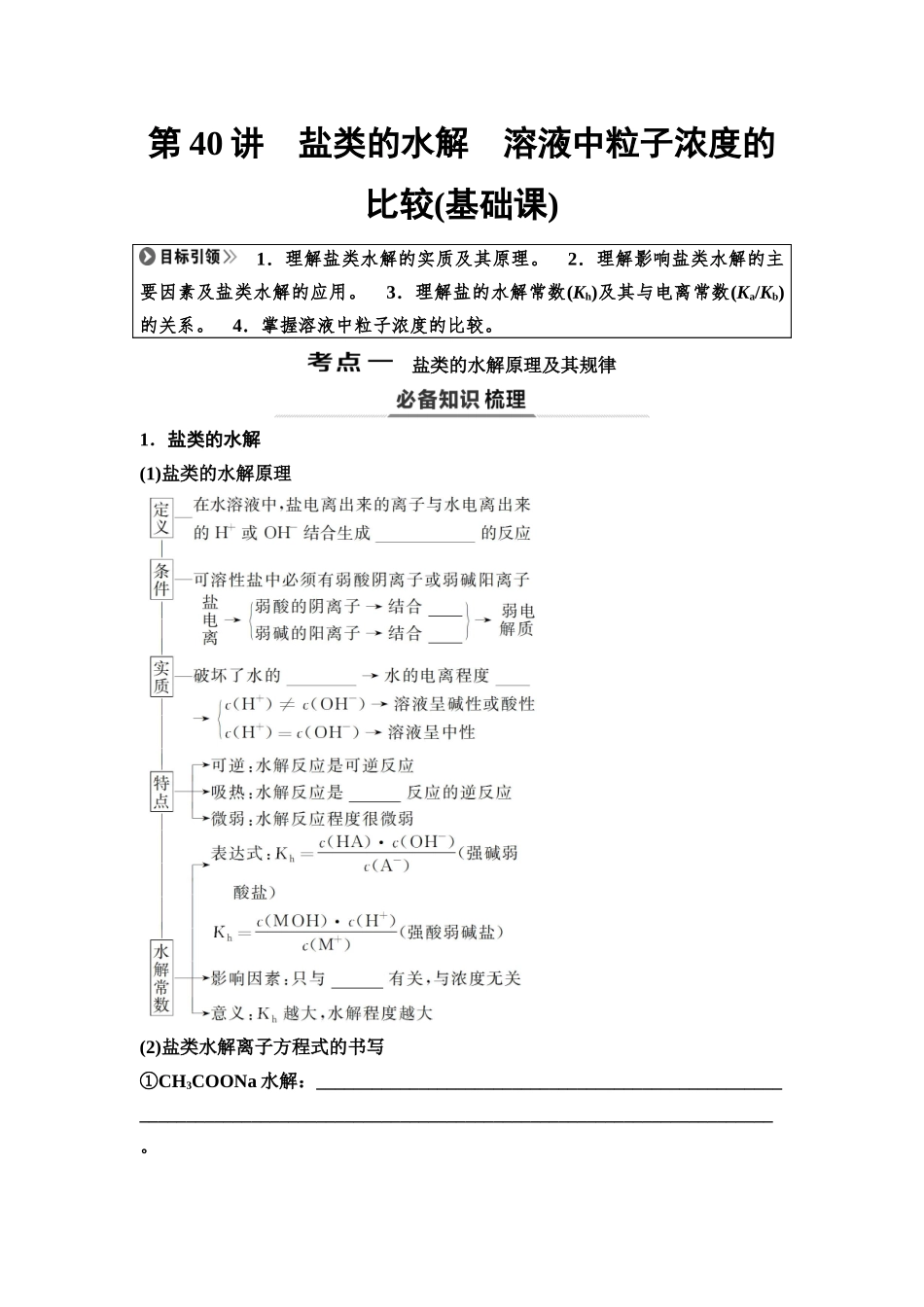 2026版《课堂新坐标》高三化学一轮复习不定项版58第一篇第四部分第八章第40讲盐类的水解溶液中粒子浓度的比较(基础课)(1).docx_第1页