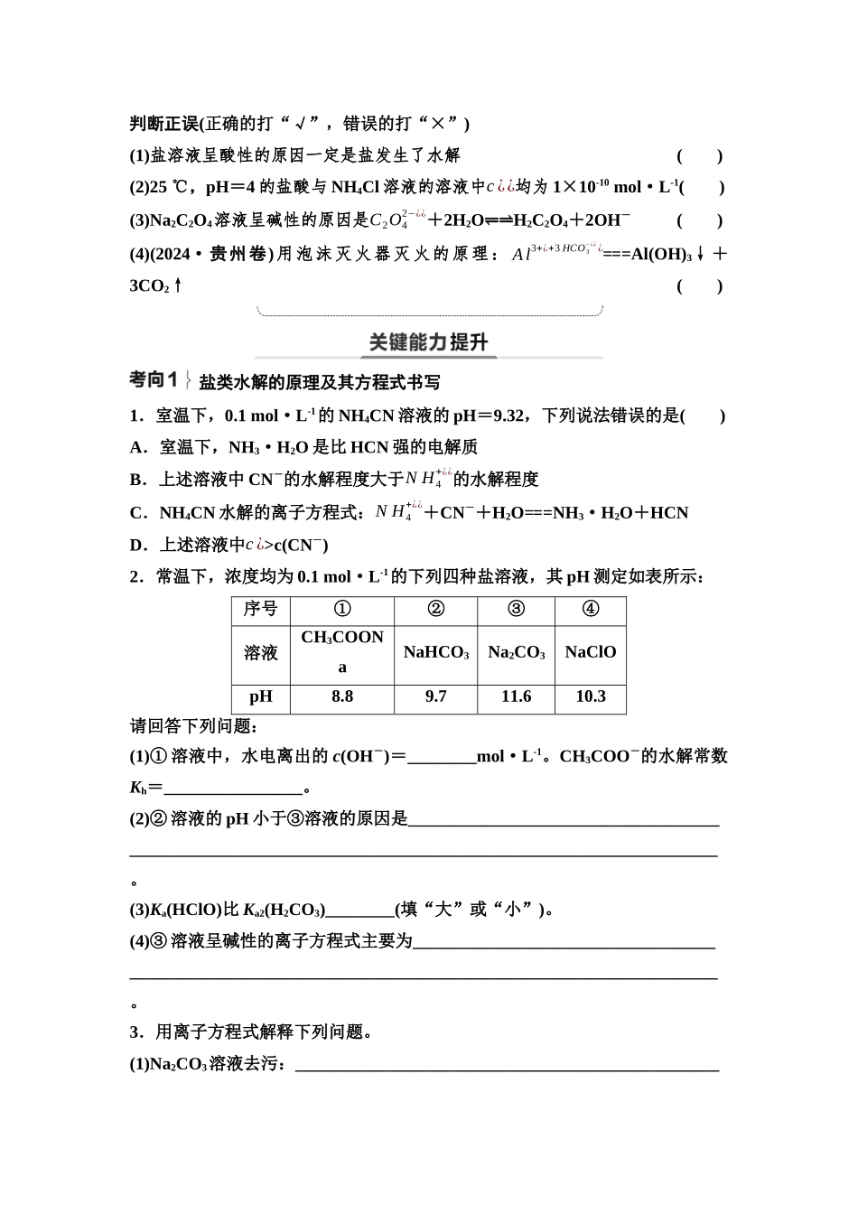 2026版《课堂新坐标》高三化学一轮复习不定项版58第一篇第四部分第八章第40讲盐类的水解溶液中粒子浓度的比较(基础课)(1).docx_第3页