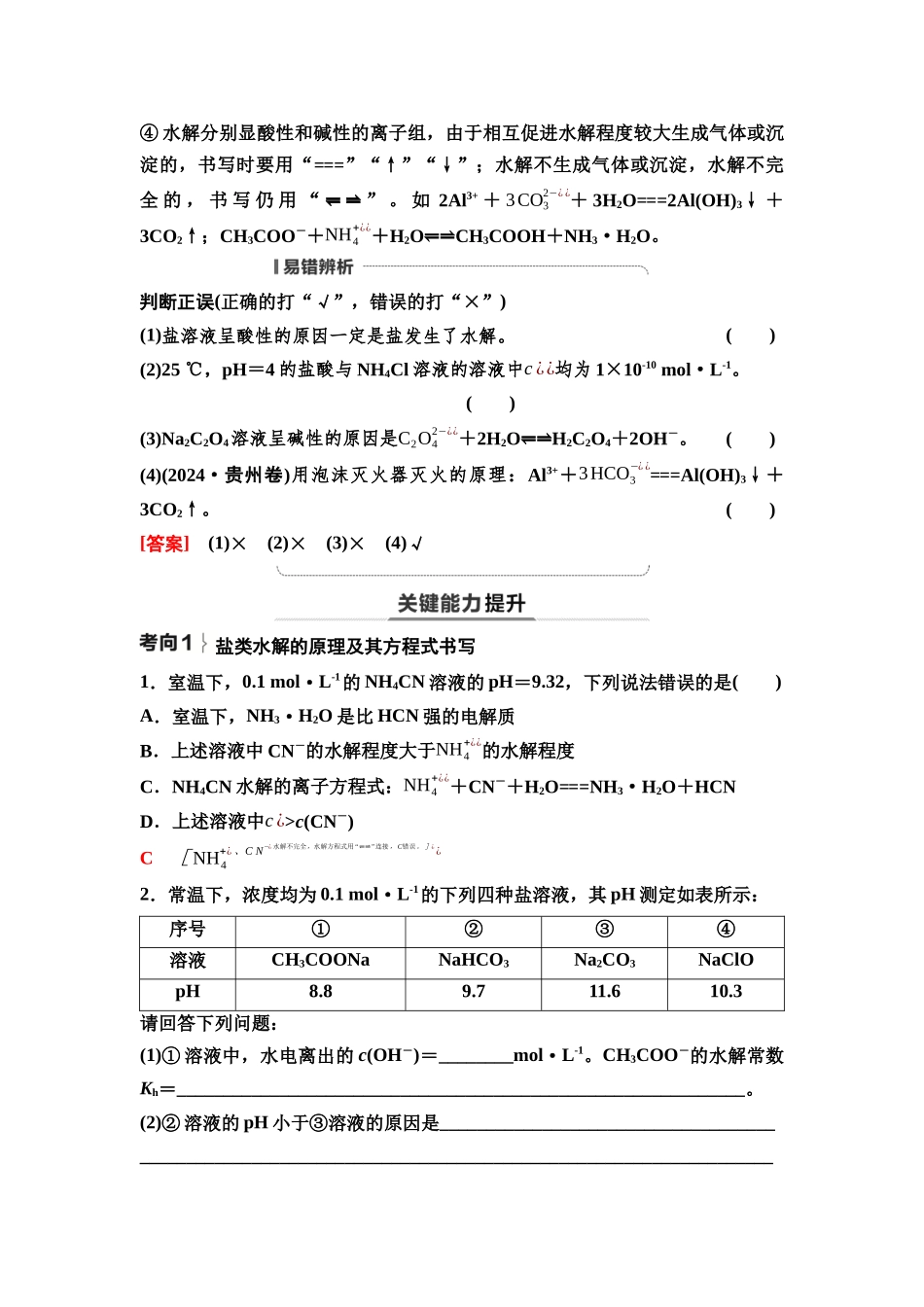 2026版《课堂新坐标》高三化学一轮复习不定项版58第一篇第四部分第八章第40讲盐类的水解溶液中粒子浓度的比较(基础课).docx_第3页