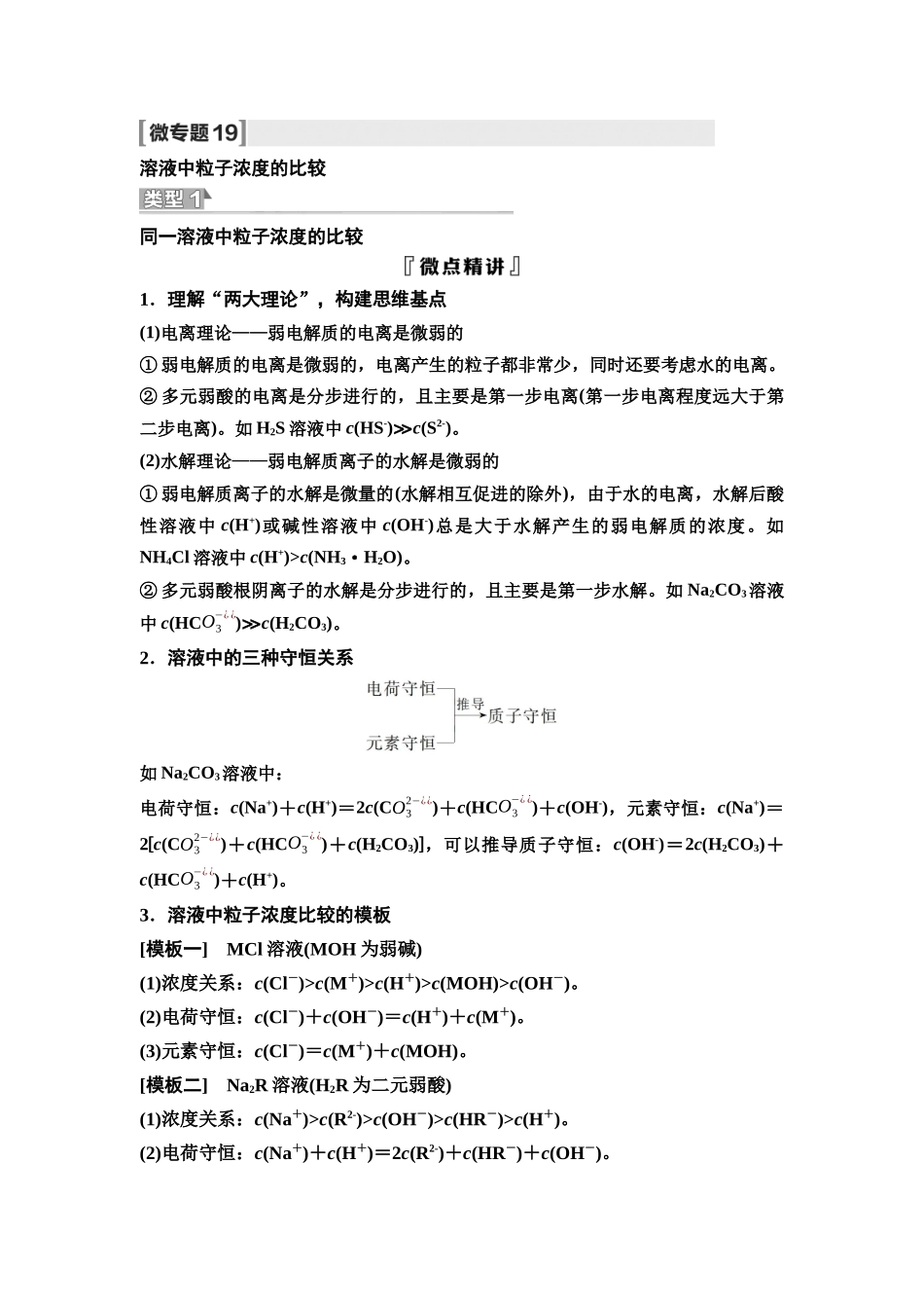 2026版《课堂新坐标》高三化学一轮复习不定项版59第一篇第四部分第八章微专题19溶液中粒子浓度的比较(1).docx_第1页