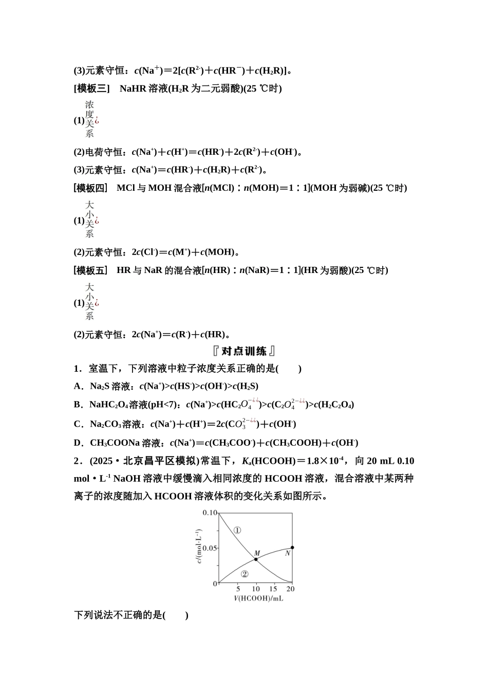 2026版《课堂新坐标》高三化学一轮复习不定项版59第一篇第四部分第八章微专题19溶液中粒子浓度的比较(1).docx_第2页