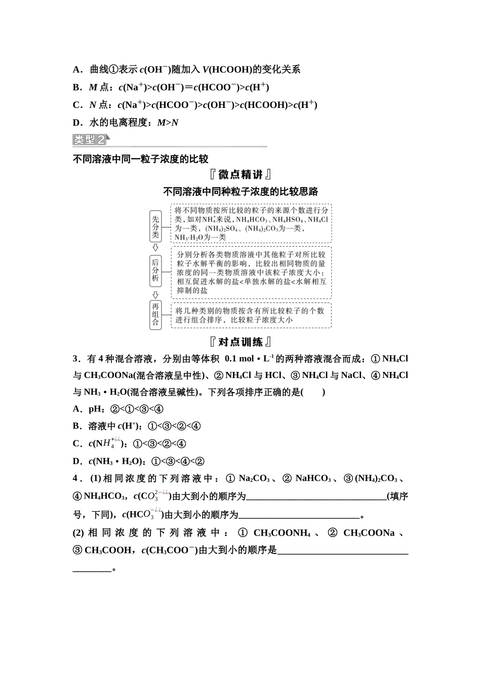 2026版《课堂新坐标》高三化学一轮复习不定项版59第一篇第四部分第八章微专题19溶液中粒子浓度的比较(1).docx_第3页