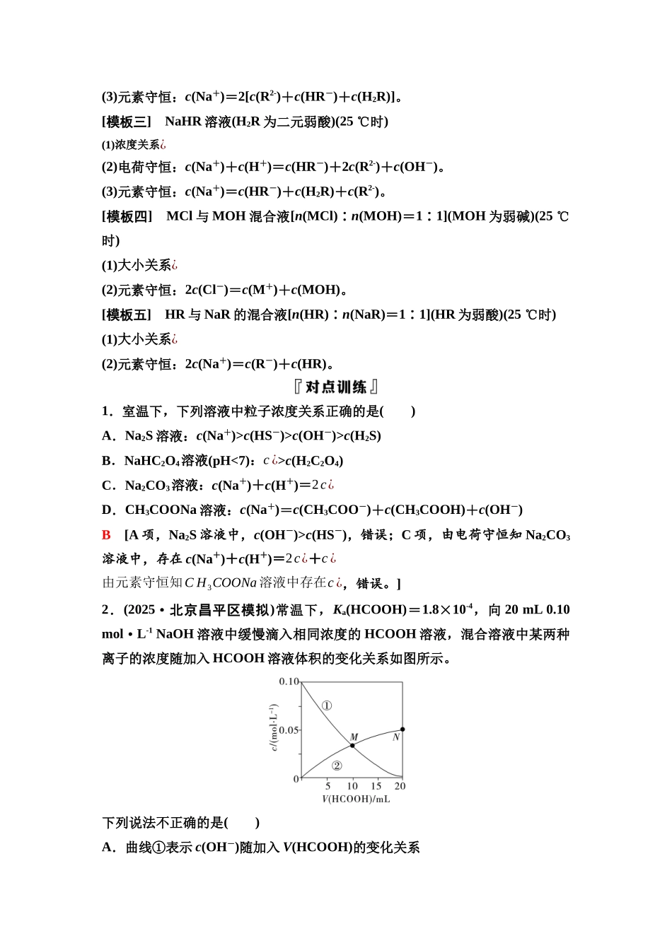 2026版《课堂新坐标》高三化学一轮复习不定项版59第一篇第四部分第八章微专题19溶液中粒子浓度的比较.docx_第2页