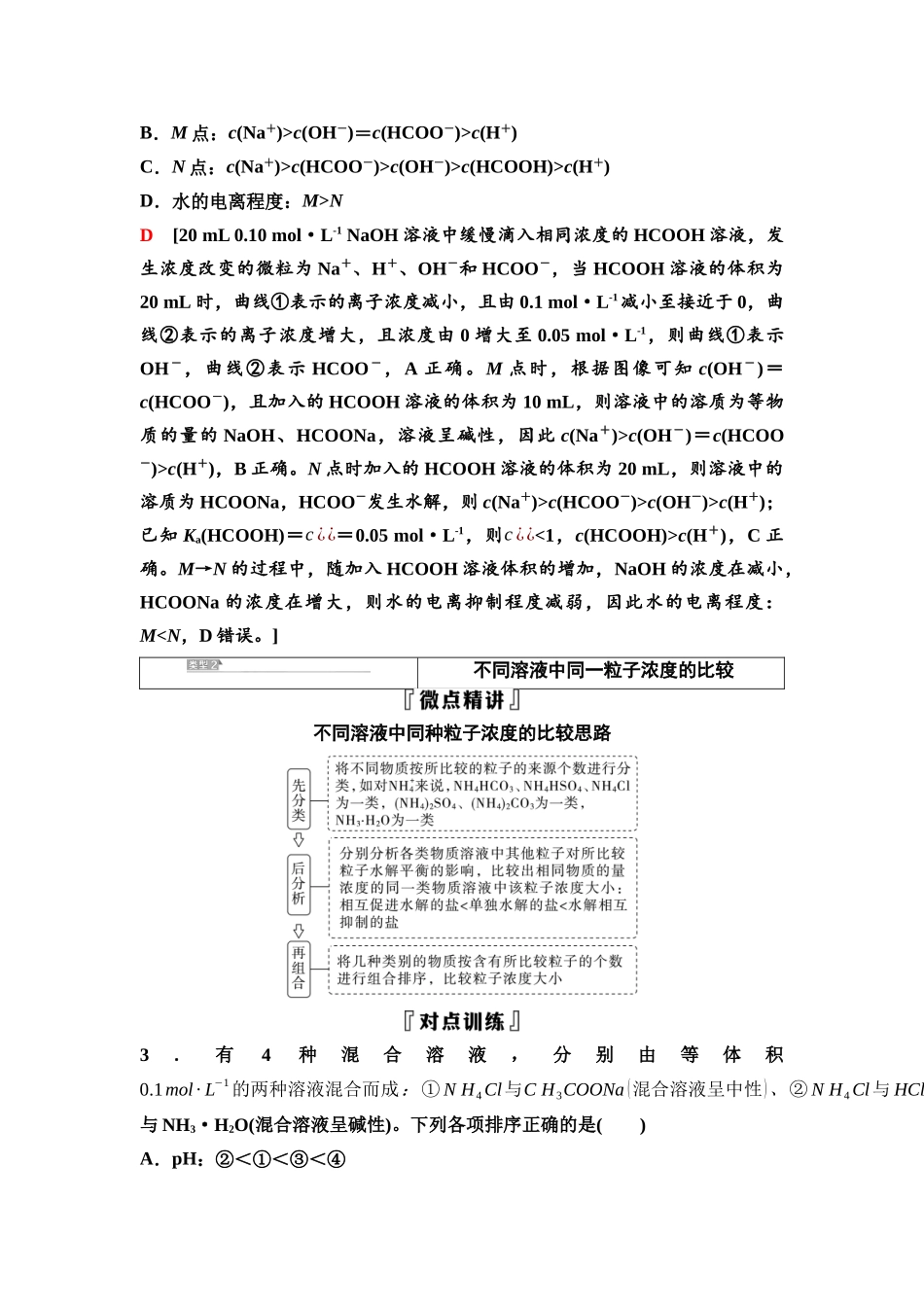 2026版《课堂新坐标》高三化学一轮复习不定项版59第一篇第四部分第八章微专题19溶液中粒子浓度的比较.docx_第3页