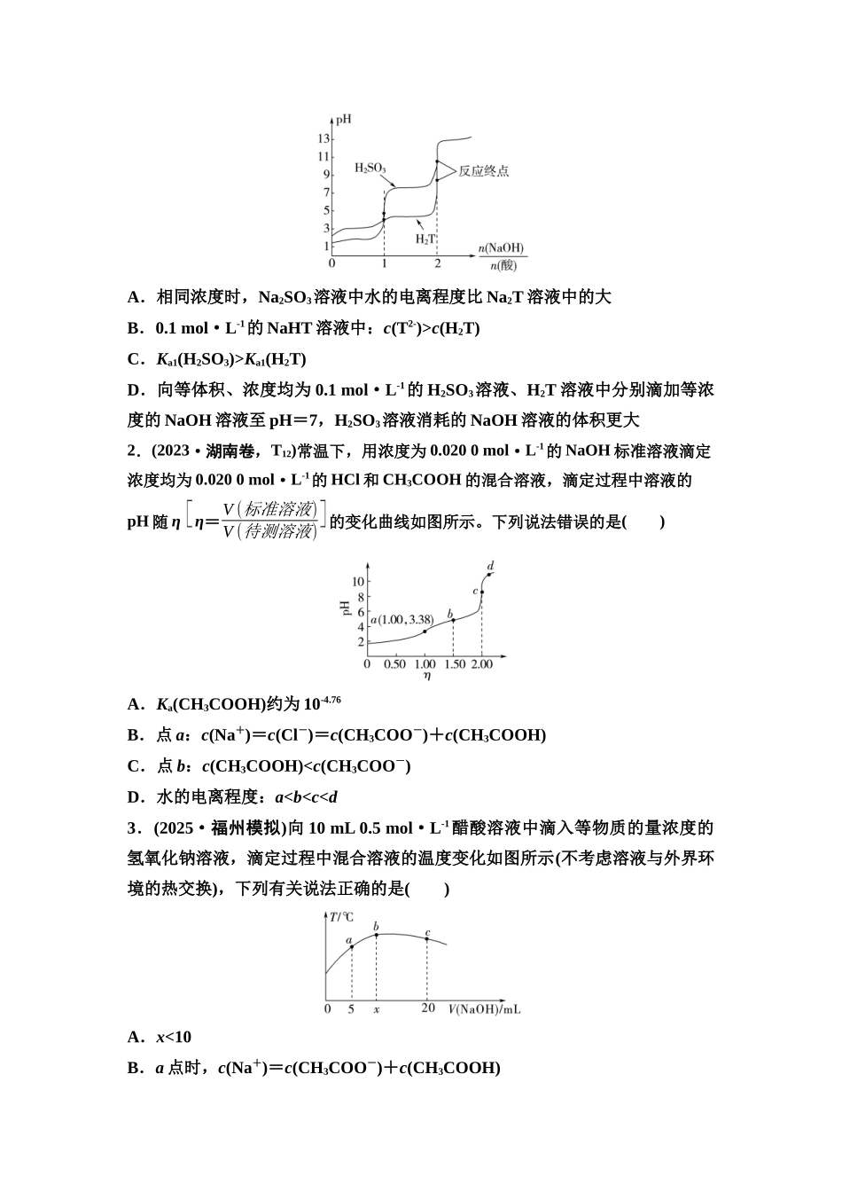 2026版《课堂新坐标》高三化学一轮复习不定项版60第一篇第四部分第八章第41讲水溶液中各类图像分析(能力课)(1).docx_第3页