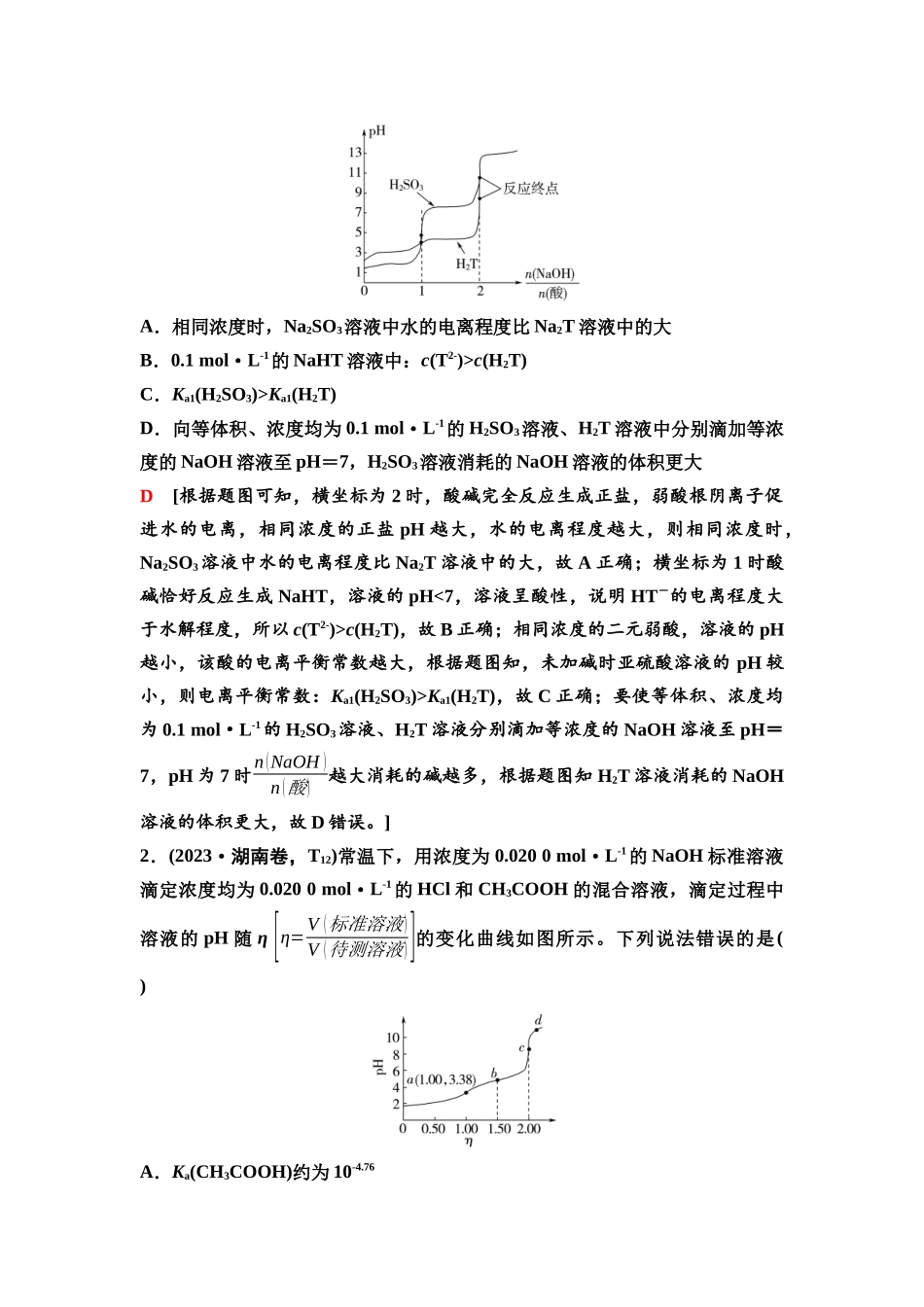 2026版《课堂新坐标》高三化学一轮复习不定项版60第一篇第四部分第八章第41讲水溶液中各类图像分析(能力课).docx_第3页