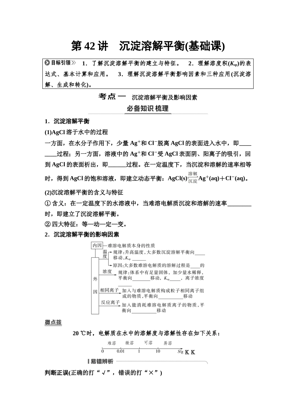 2026版《课堂新坐标》高三化学一轮复习不定项版61第一篇第四部分第八章第42讲沉淀溶解平衡(基础课)(1).docx_第1页