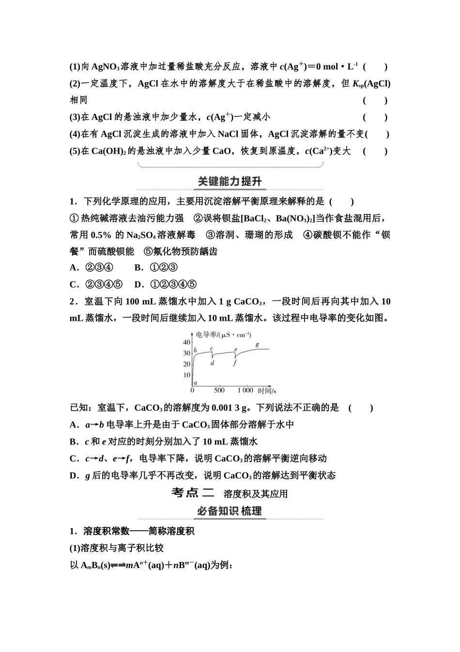 2026版《课堂新坐标》高三化学一轮复习不定项版61第一篇第四部分第八章第42讲沉淀溶解平衡(基础课)(1).docx_第2页