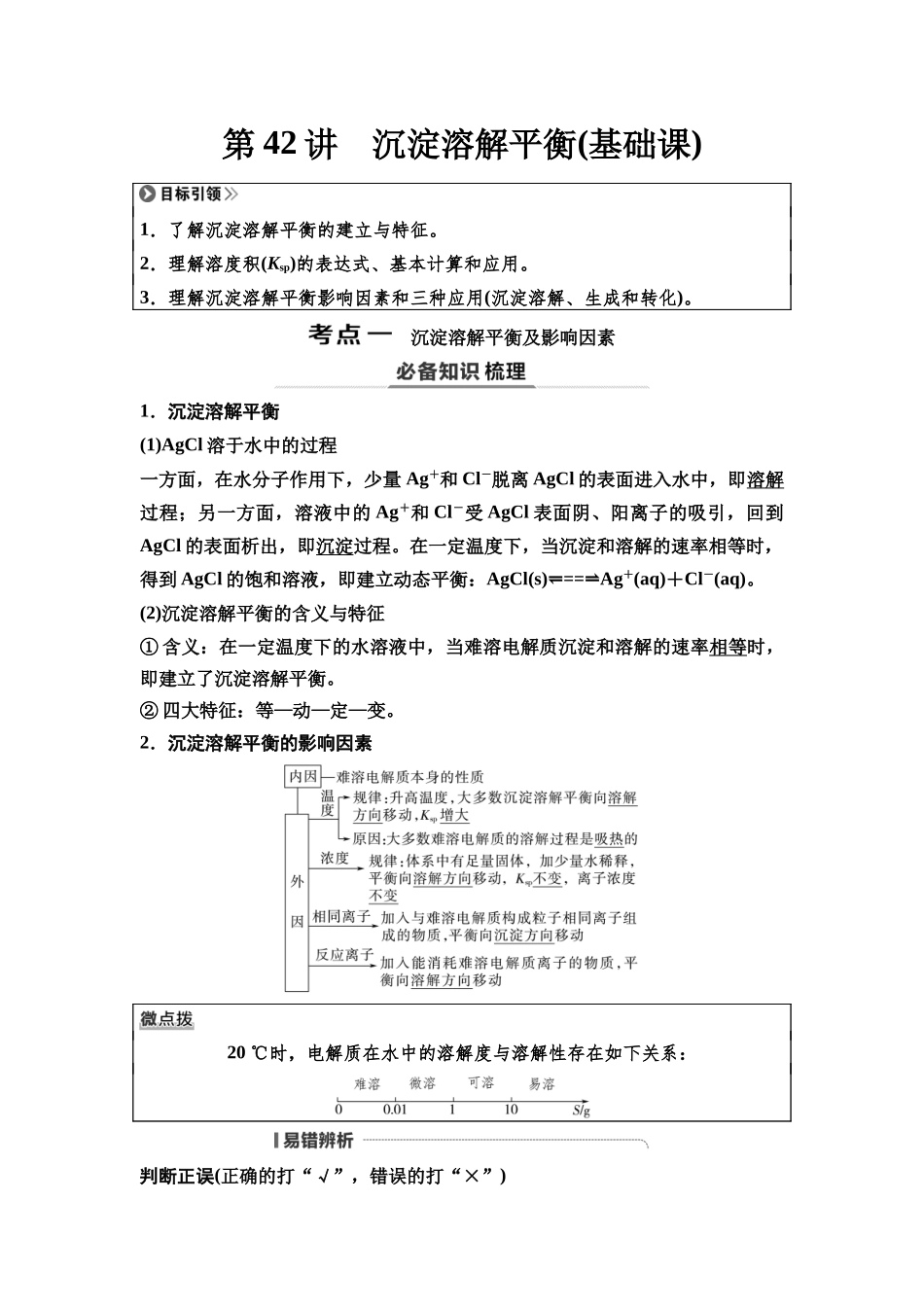2026版《课堂新坐标》高三化学一轮复习不定项版61第一篇第四部分第八章第42讲沉淀溶解平衡(基础课).docx_第1页