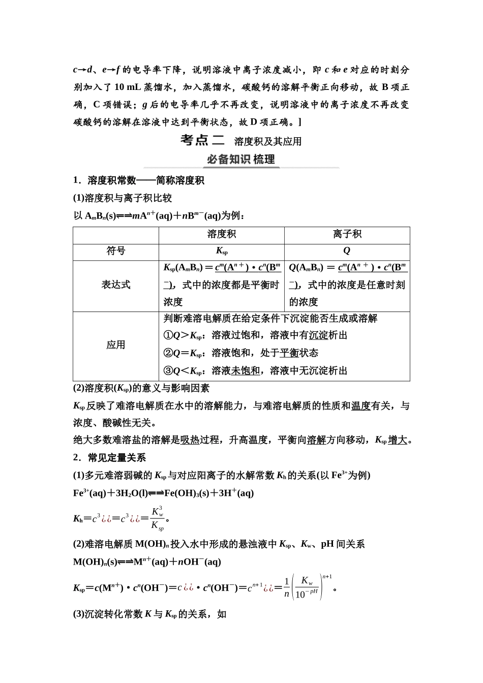 2026版《课堂新坐标》高三化学一轮复习不定项版61第一篇第四部分第八章第42讲沉淀溶解平衡(基础课).docx_第3页
