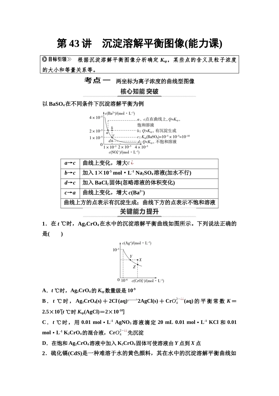 2026版《课堂新坐标》高三化学一轮复习不定项版62第一篇第四部分第八章第43讲沉淀溶解平衡图像(能力课)(1).docx_第1页