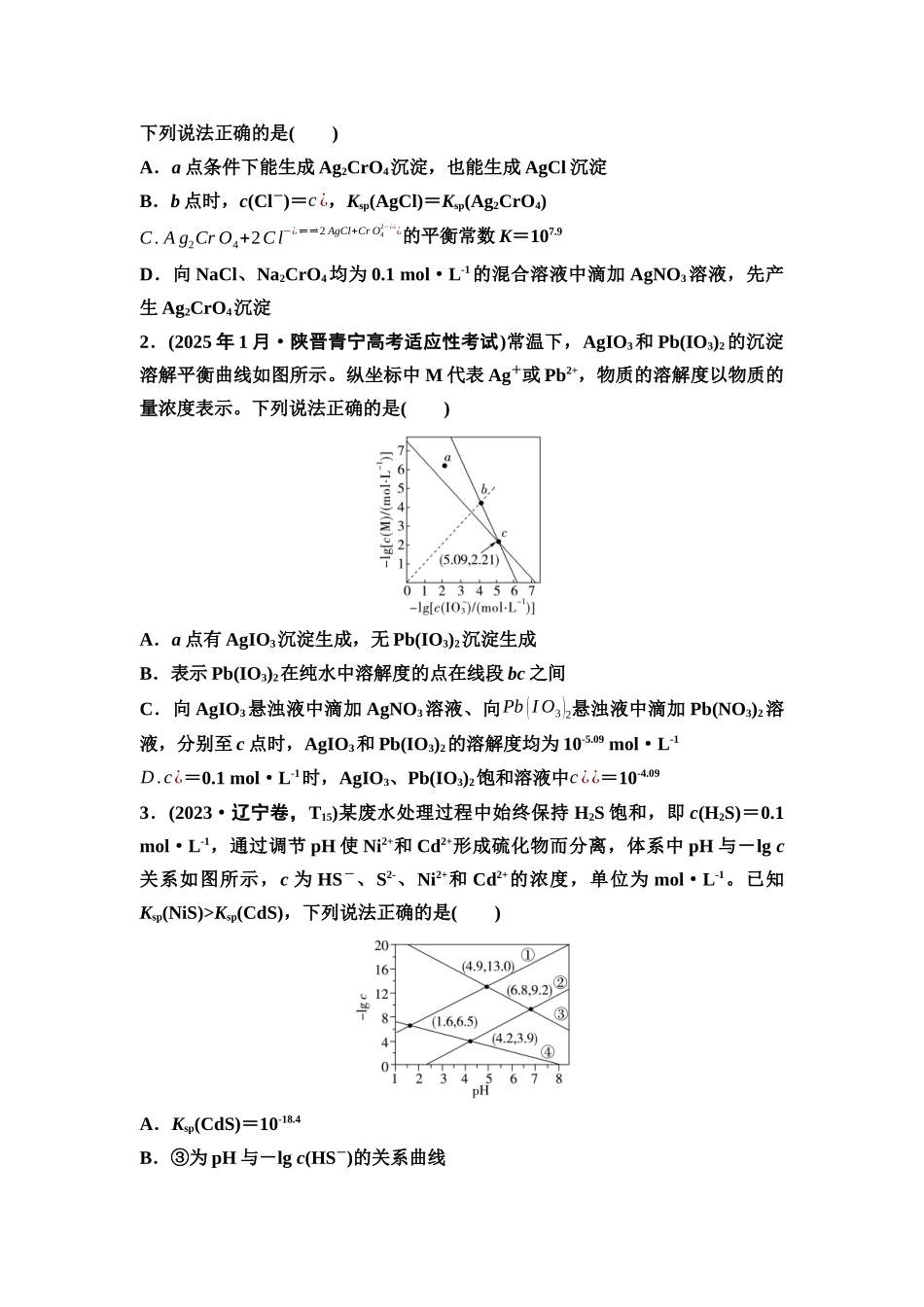 2026版《课堂新坐标》高三化学一轮复习不定项版62第一篇第四部分第八章第43讲沉淀溶解平衡图像(能力课)(1).docx_第3页