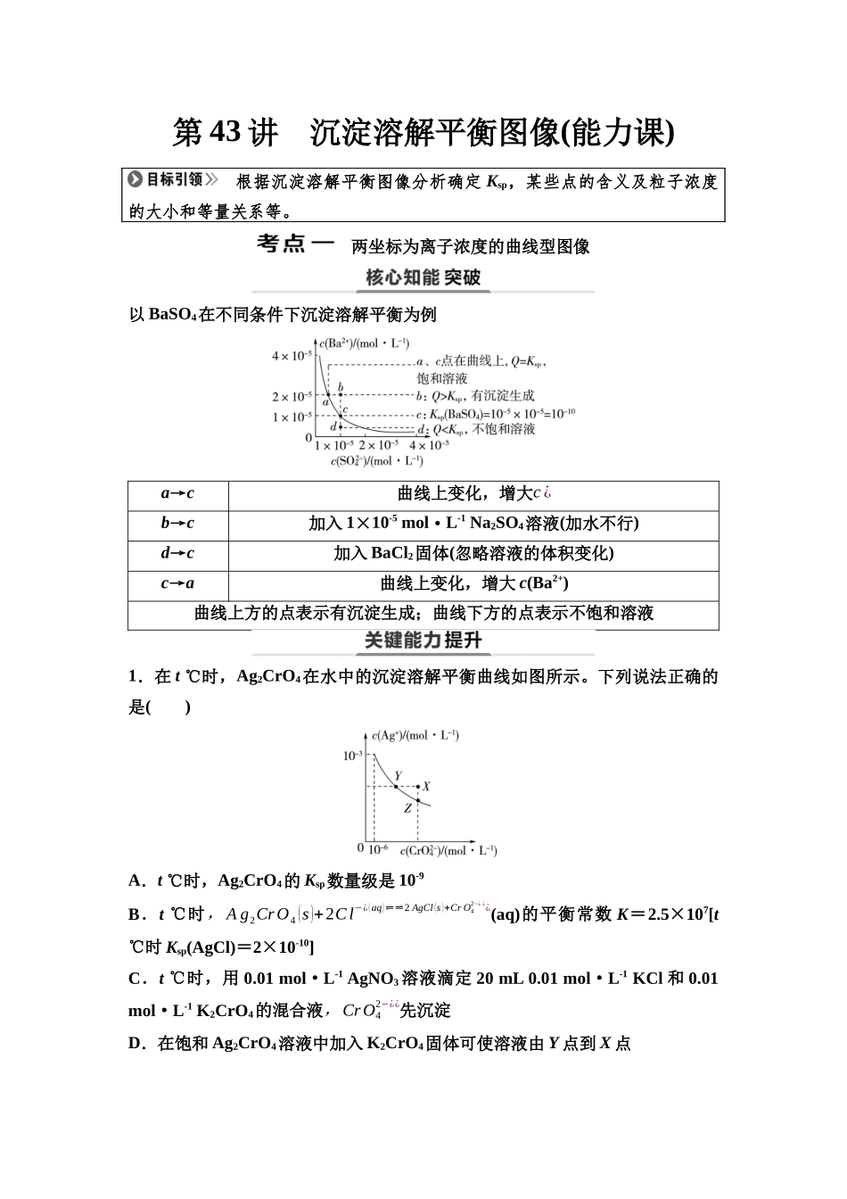2026版《课堂新坐标》高三化学一轮复习不定项版62第一篇第四部分第八章第43讲沉淀溶解平衡图像(能力课).docx_第1页