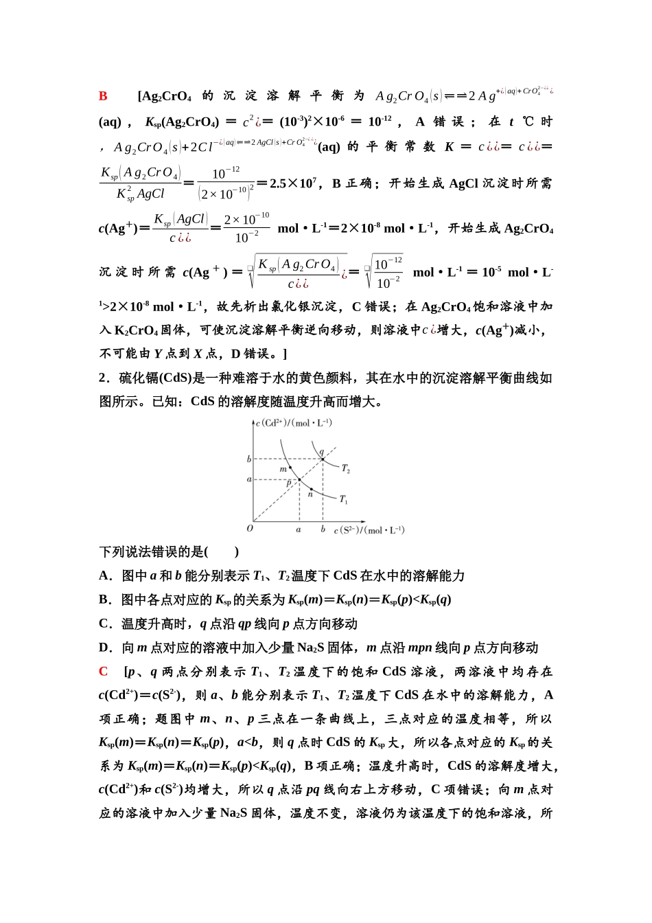 2026版《课堂新坐标》高三化学一轮复习不定项版62第一篇第四部分第八章第43讲沉淀溶解平衡图像(能力课).docx_第2页