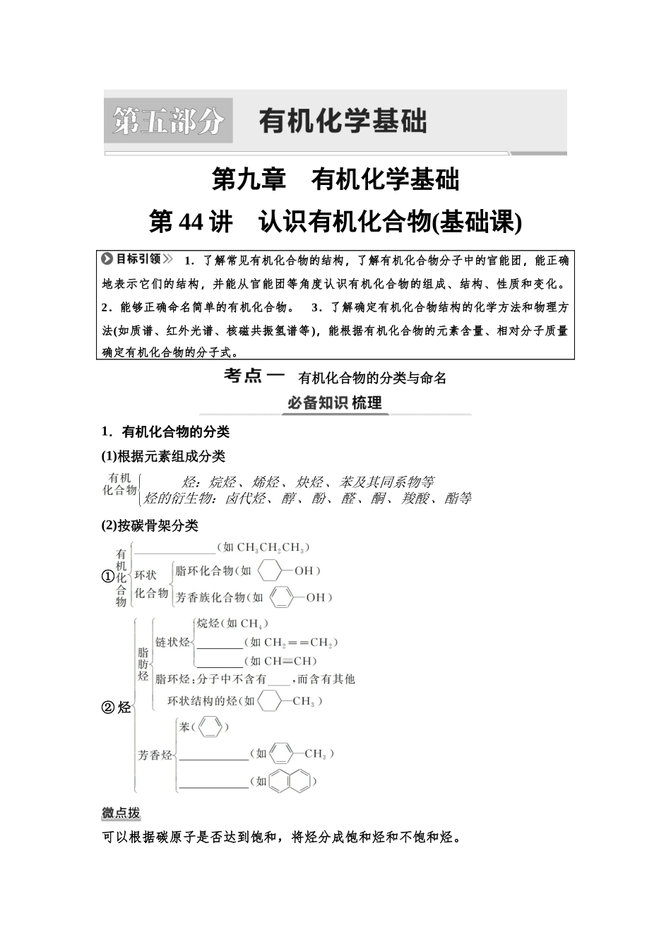 2026版《课堂新坐标》高三化学一轮复习不定项版63第一篇第五部分第九章第44讲认识有机化合物(基础课)(1).docx_第1页