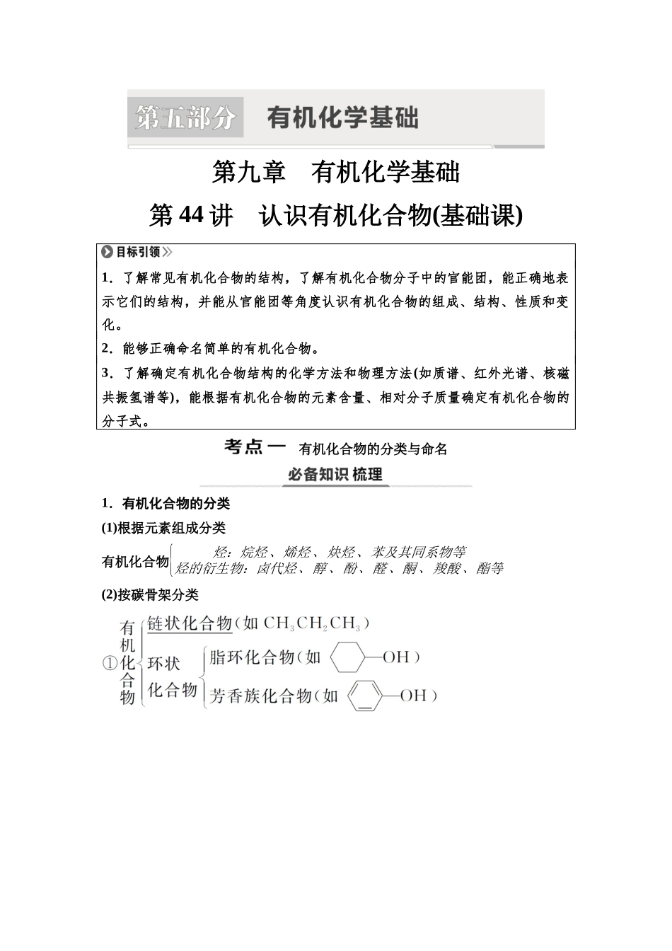 2026版《课堂新坐标》高三化学一轮复习不定项版63第一篇第五部分第九章第44讲认识有机化合物(基础课).docx_第1页