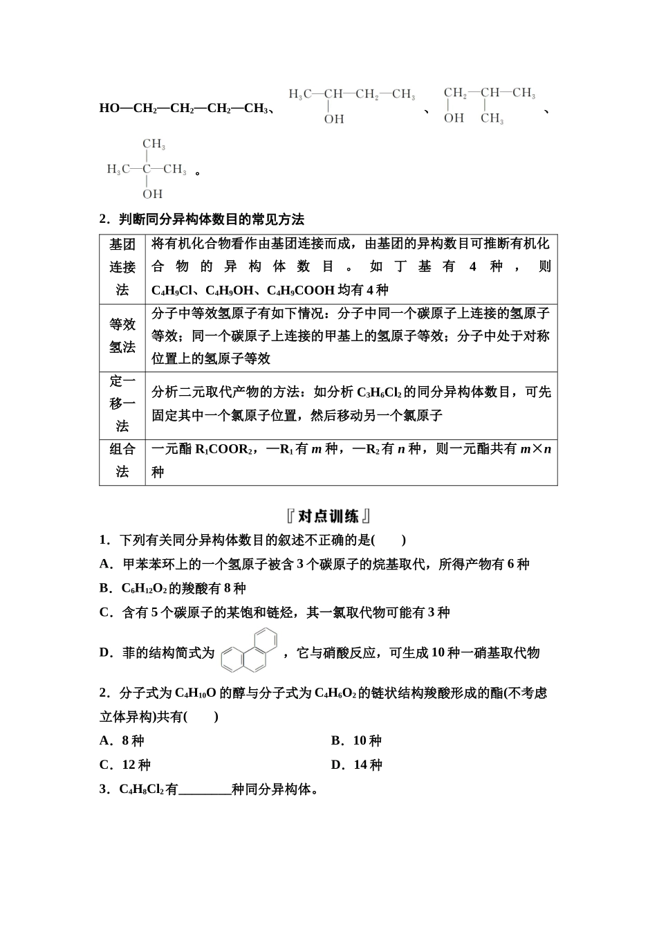 2026版《课堂新坐标》高三化学一轮复习不定项版64第一篇第五部分第九章微专题20同分异构体的书写与数目确定(1).docx_第2页