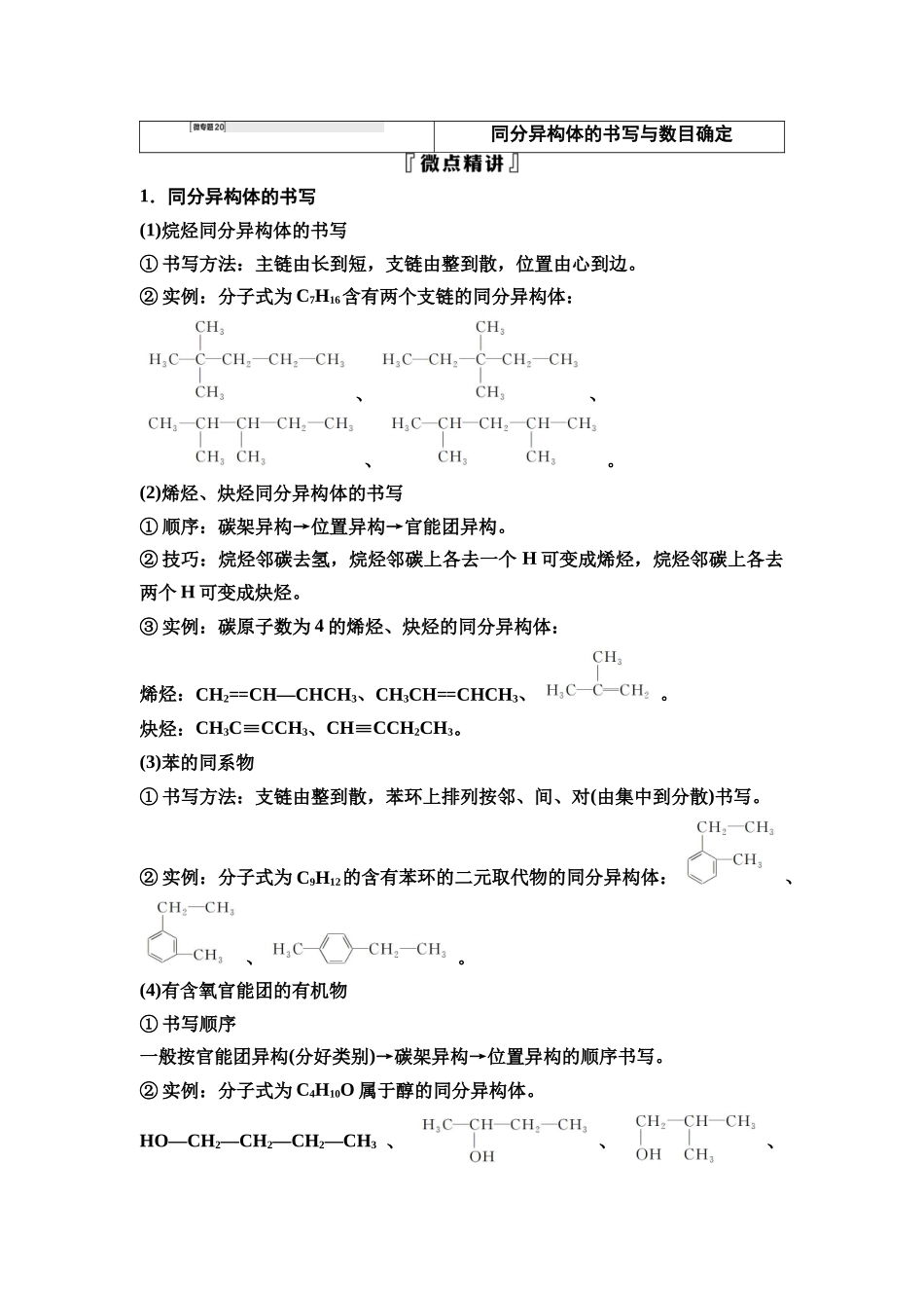 2026版《课堂新坐标》高三化学一轮复习不定项版64第一篇第五部分第九章微专题20同分异构体的书写与数目确定.docx_第1页