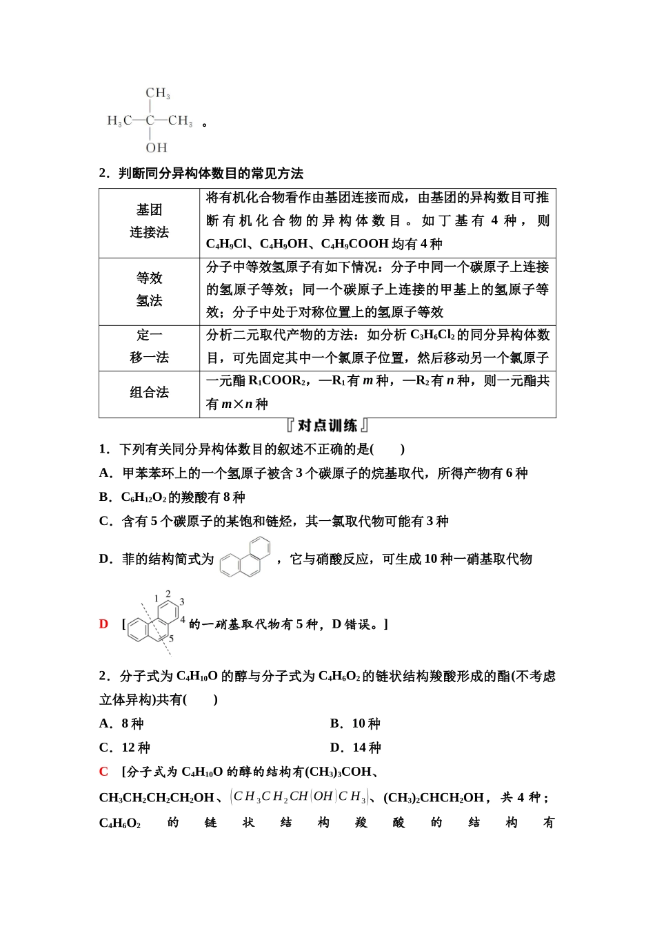 2026版《课堂新坐标》高三化学一轮复习不定项版64第一篇第五部分第九章微专题20同分异构体的书写与数目确定.docx_第2页
