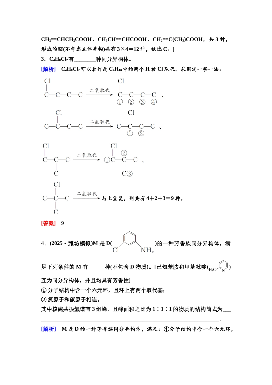 2026版《课堂新坐标》高三化学一轮复习不定项版64第一篇第五部分第九章微专题20同分异构体的书写与数目确定.docx_第3页