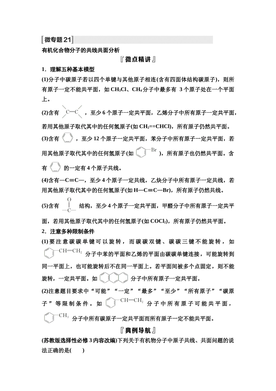 2026版《课堂新坐标》高三化学一轮复习不定项版66第一篇第五部分第九章微专题21有机化合物分子的共线共面分析(1).docx_第1页