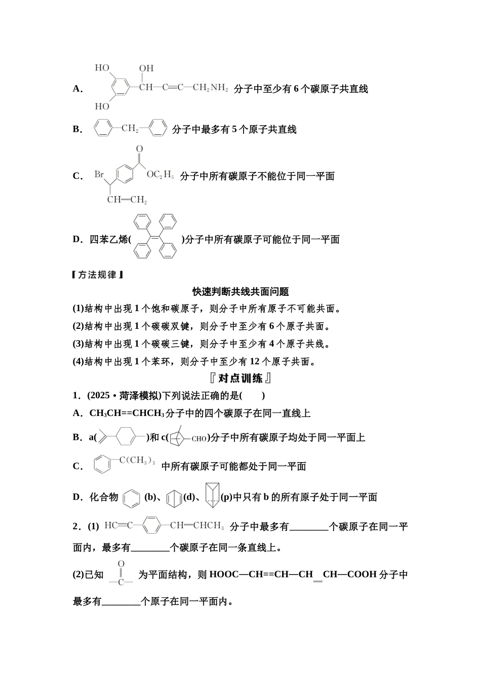 2026版《课堂新坐标》高三化学一轮复习不定项版66第一篇第五部分第九章微专题21有机化合物分子的共线共面分析(1).docx_第2页