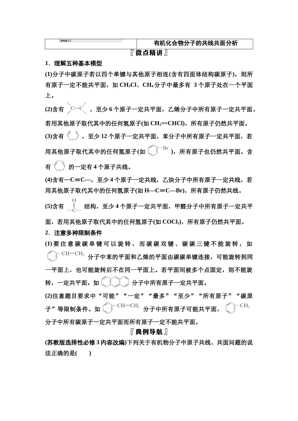 2026版《课堂新坐标》高三化学一轮复习不定项版66第一篇第五部分第九章微专题21有机化合物分子的共线共面分析.docx_第1页
