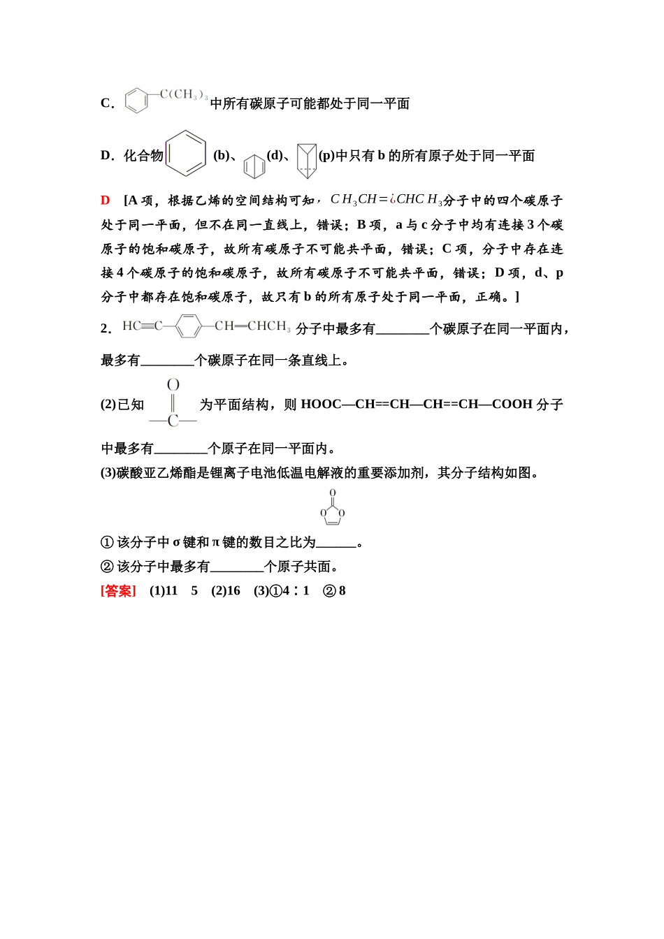 2026版《课堂新坐标》高三化学一轮复习不定项版66第一篇第五部分第九章微专题21有机化合物分子的共线共面分析.docx_第3页