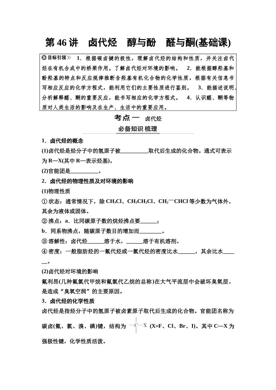 2026版《课堂新坐标》高三化学一轮复习不定项版67第一篇第五部分第九章第46讲卤代烃醇与酚醛与酮(基础课)(1).docx_第1页