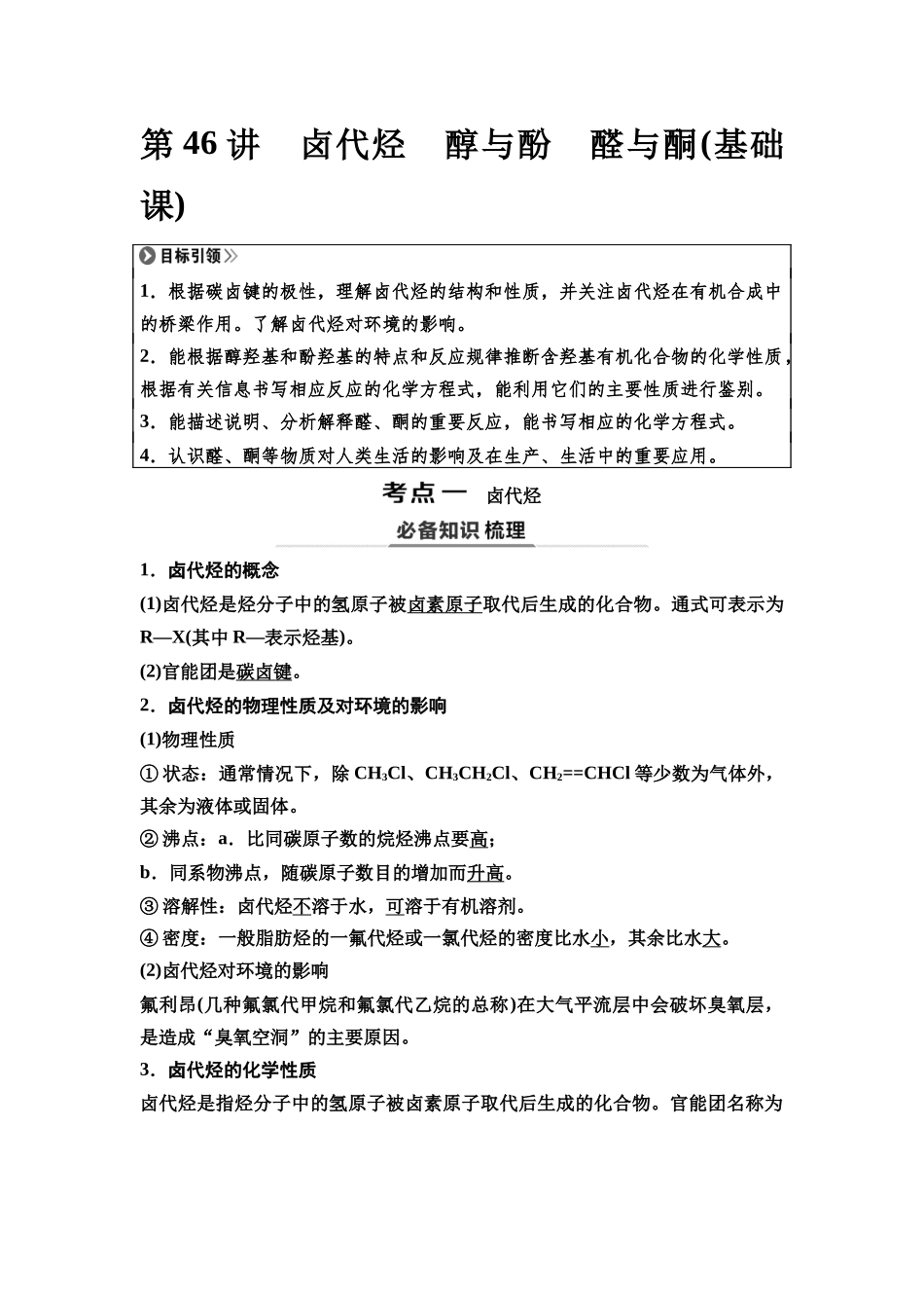 2026版《课堂新坐标》高三化学一轮复习不定项版67第一篇第五部分第九章第46讲卤代烃醇与酚醛与酮(基础课).docx_第1页