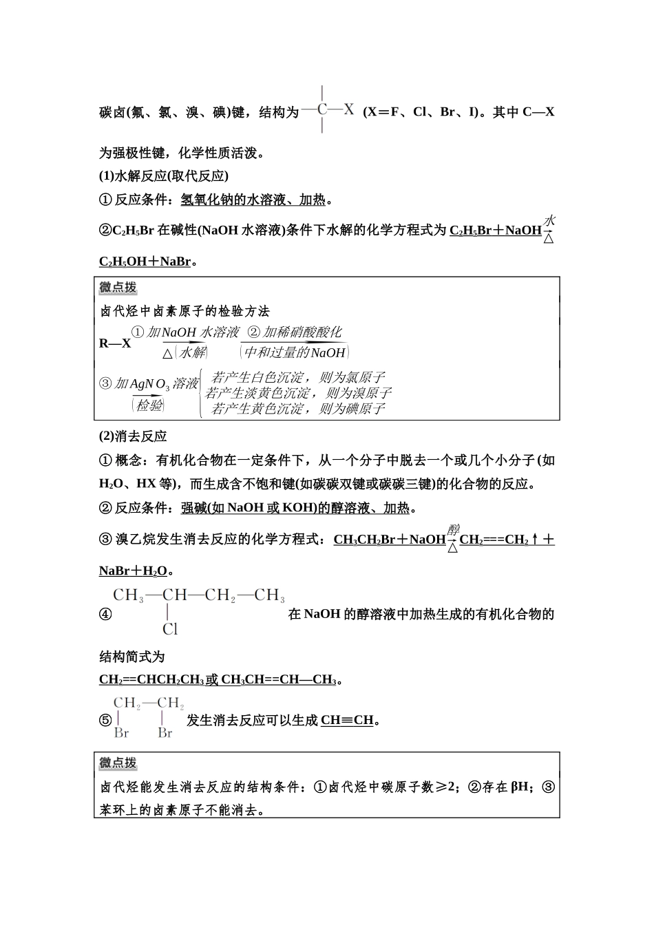 2026版《课堂新坐标》高三化学一轮复习不定项版67第一篇第五部分第九章第46讲卤代烃醇与酚醛与酮(基础课).docx_第2页