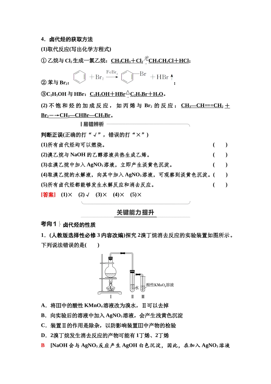 2026版《课堂新坐标》高三化学一轮复习不定项版67第一篇第五部分第九章第46讲卤代烃醇与酚醛与酮(基础课).docx_第3页