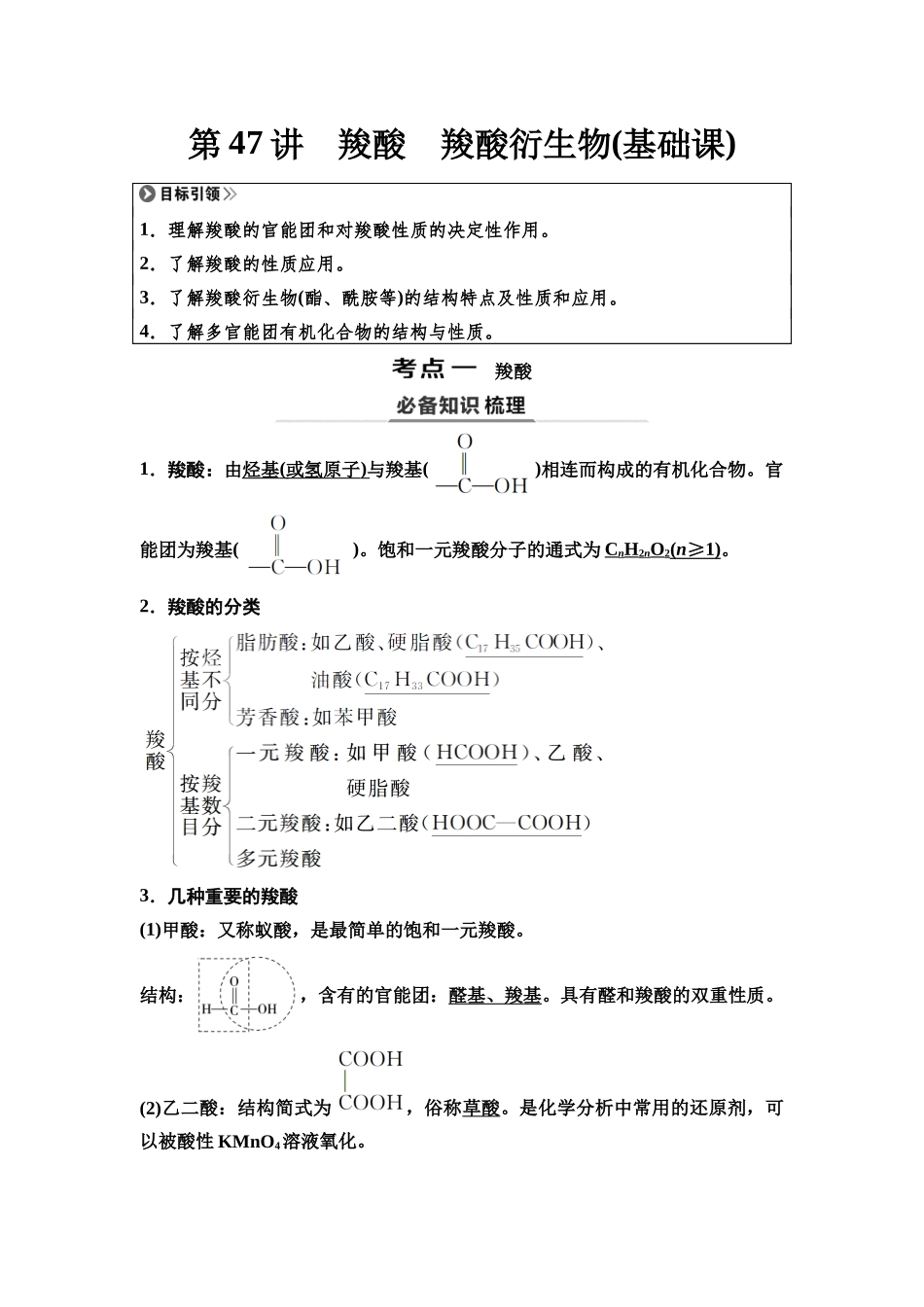 2026版《课堂新坐标》高三化学一轮复习不定项版68第一篇第五部分第九章第47讲羧酸羧酸衍生物(基础课).docx_第1页