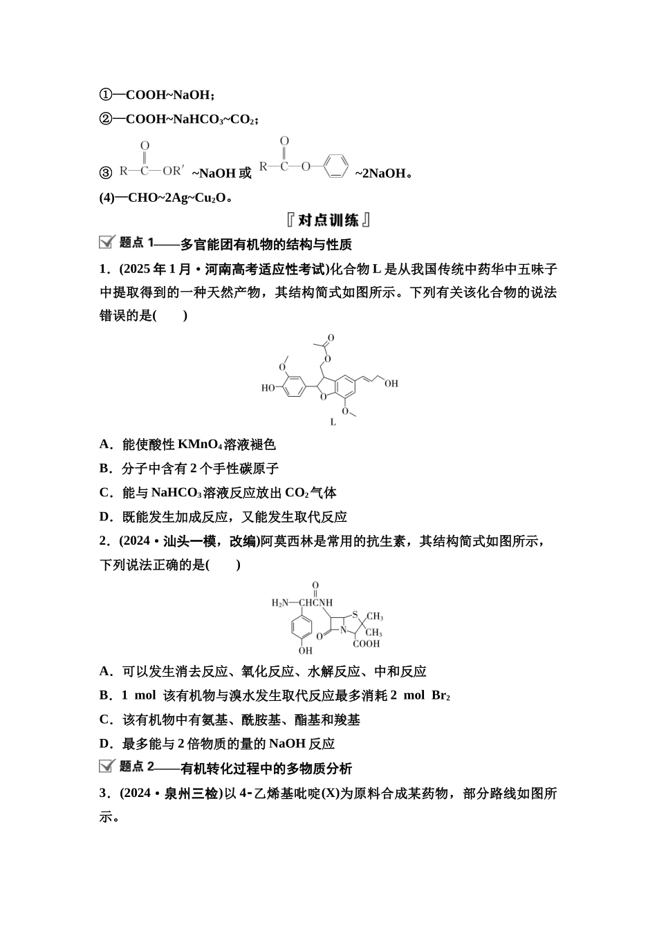 2026版《课堂新坐标》高三化学一轮复习不定项版69第一篇第五部分第九章微专题22多官能团有机物的结构与性质(1).docx_第3页