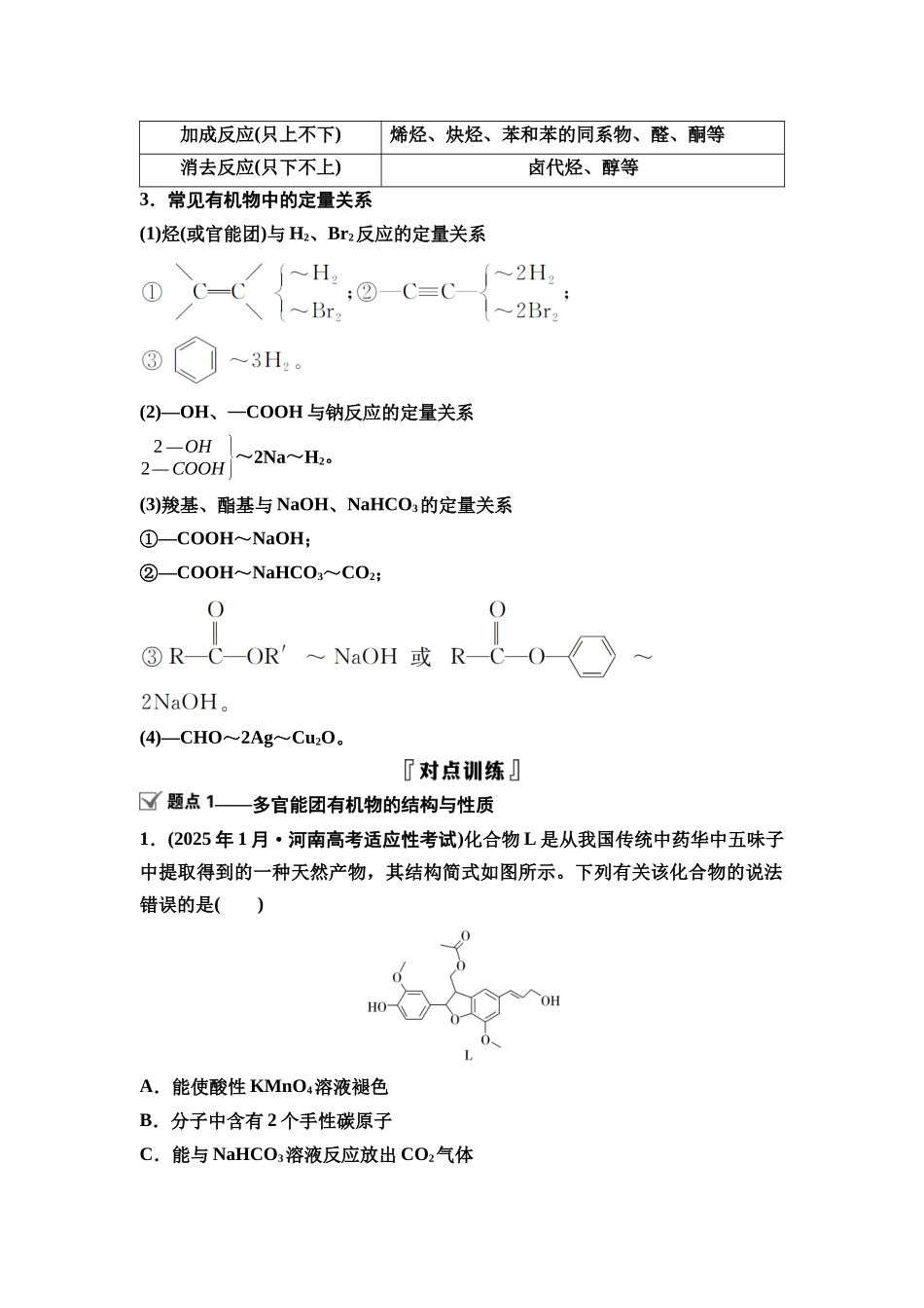 2026版《课堂新坐标》高三化学一轮复习不定项版69第一篇第五部分第九章微专题22多官能团有机物的结构与性质.docx_第3页