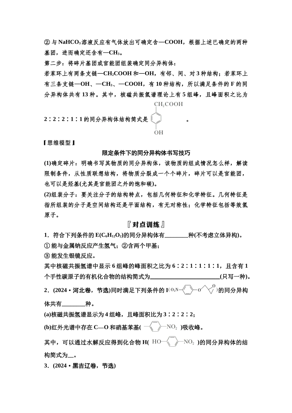 2026版《课堂新坐标》高三化学一轮复习不定项版70第一篇第五部分第九章微专题23限定条件下的同分异构体数目与书写(1).docx_第2页