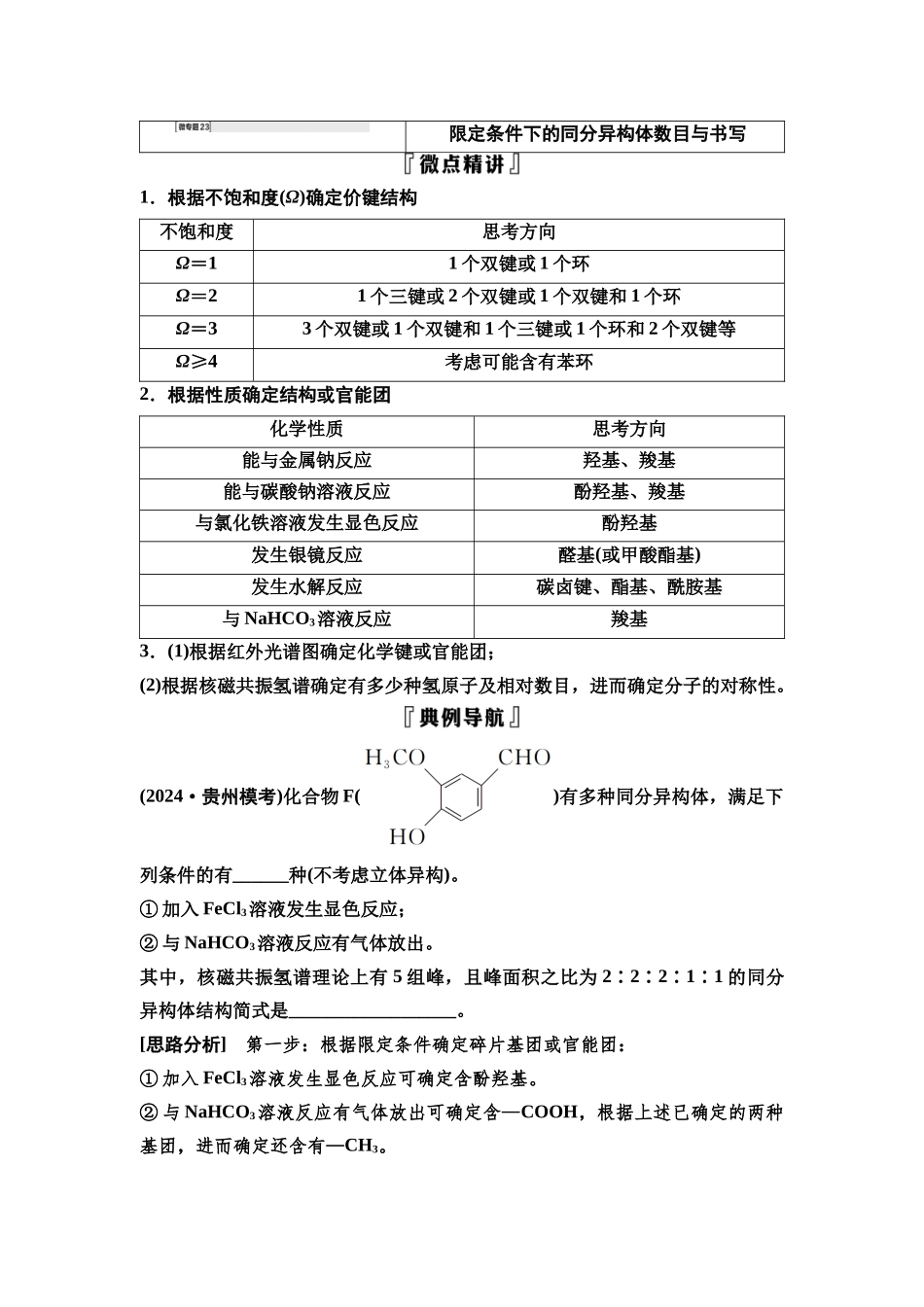 2026版《课堂新坐标》高三化学一轮复习不定项版70第一篇第五部分第九章微专题23限定条件下的同分异构体数目与书写.docx_第1页