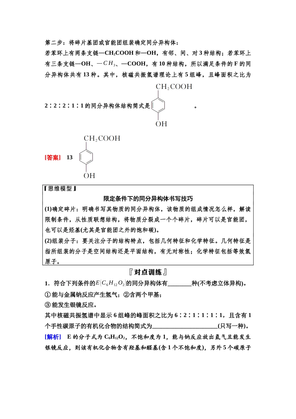 2026版《课堂新坐标》高三化学一轮复习不定项版70第一篇第五部分第九章微专题23限定条件下的同分异构体数目与书写.docx_第2页