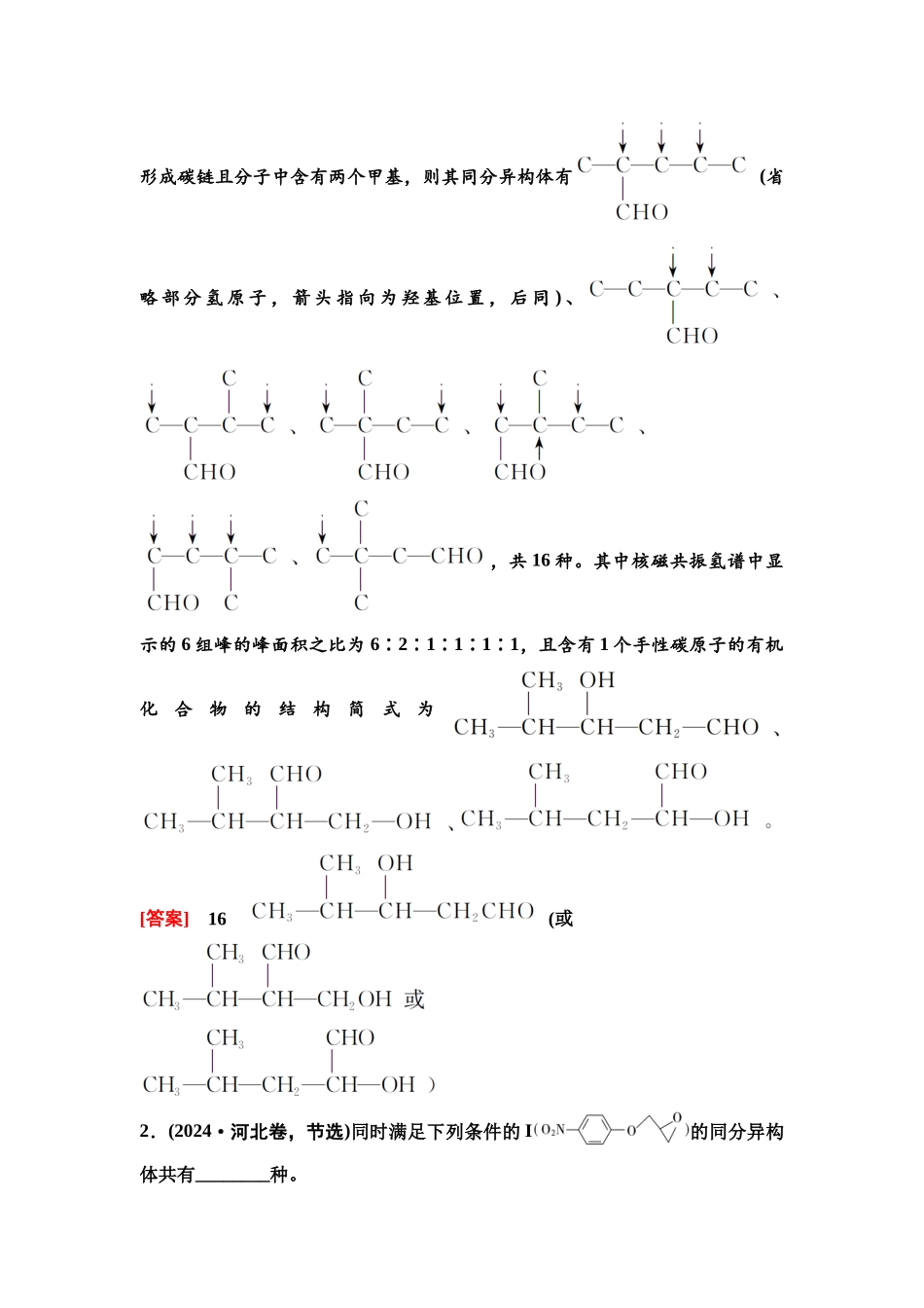 2026版《课堂新坐标》高三化学一轮复习不定项版70第一篇第五部分第九章微专题23限定条件下的同分异构体数目与书写.docx_第3页
