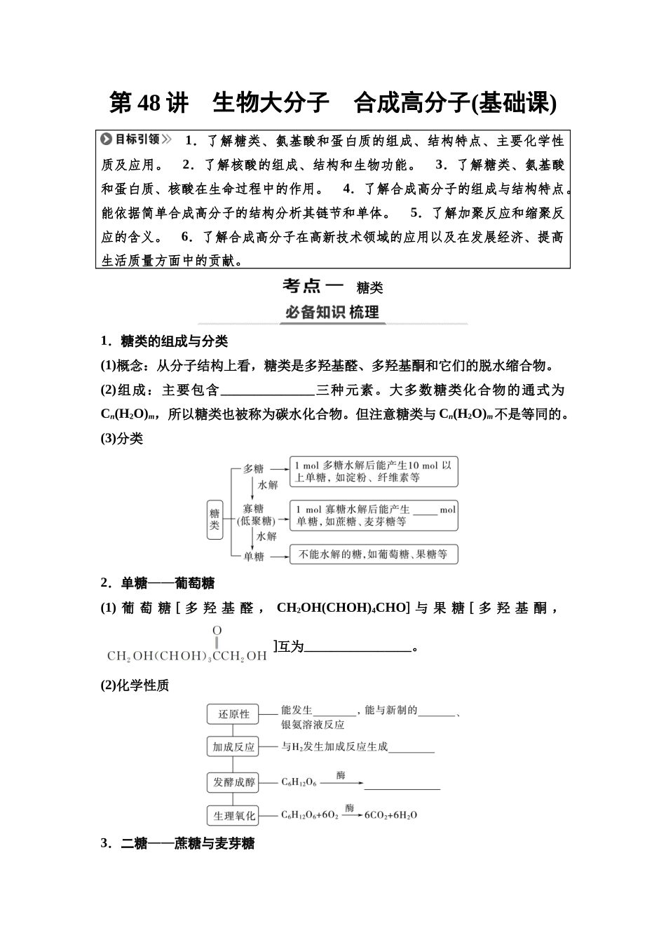 2026版《课堂新坐标》高三化学一轮复习不定项版71第一篇第五部分第九章第48讲生物大分子合成高分子(基础课)(1).docx_第1页