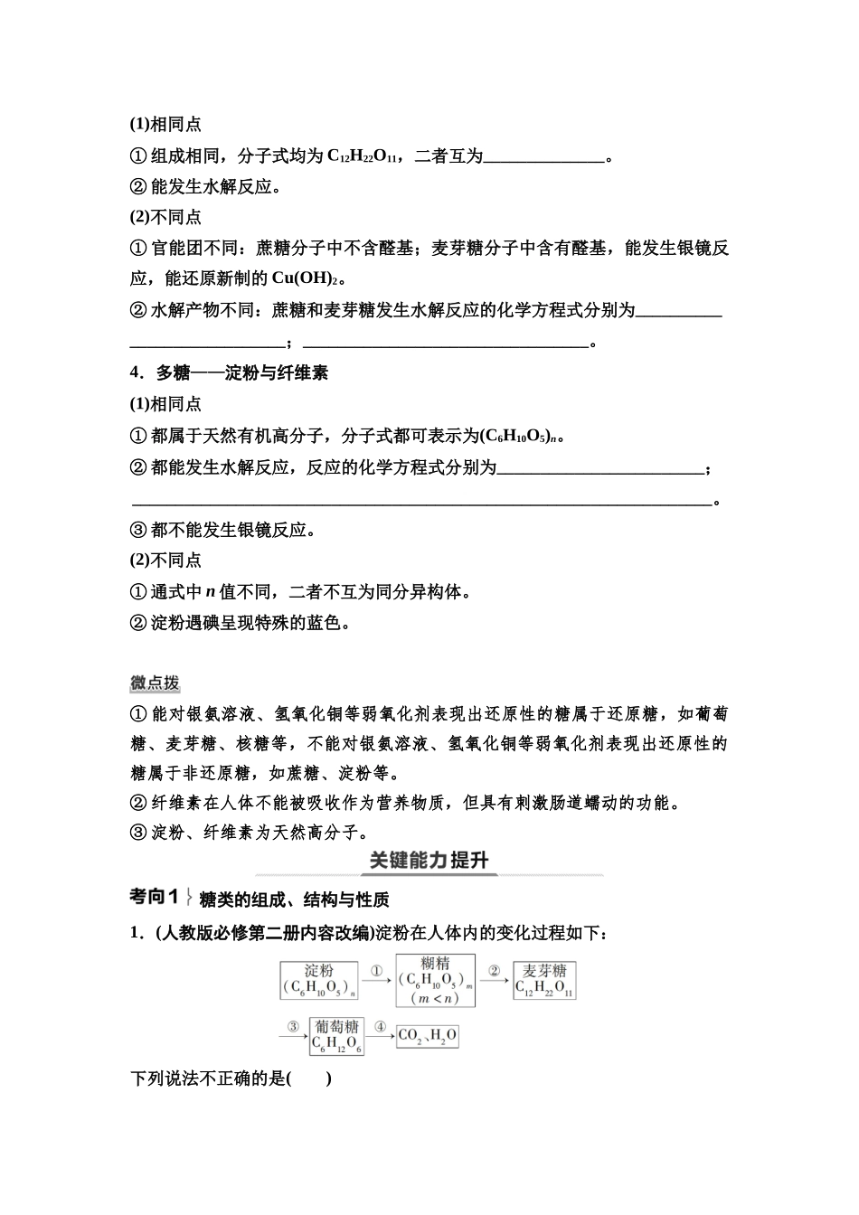 2026版《课堂新坐标》高三化学一轮复习不定项版71第一篇第五部分第九章第48讲生物大分子合成高分子(基础课)(1).docx_第2页