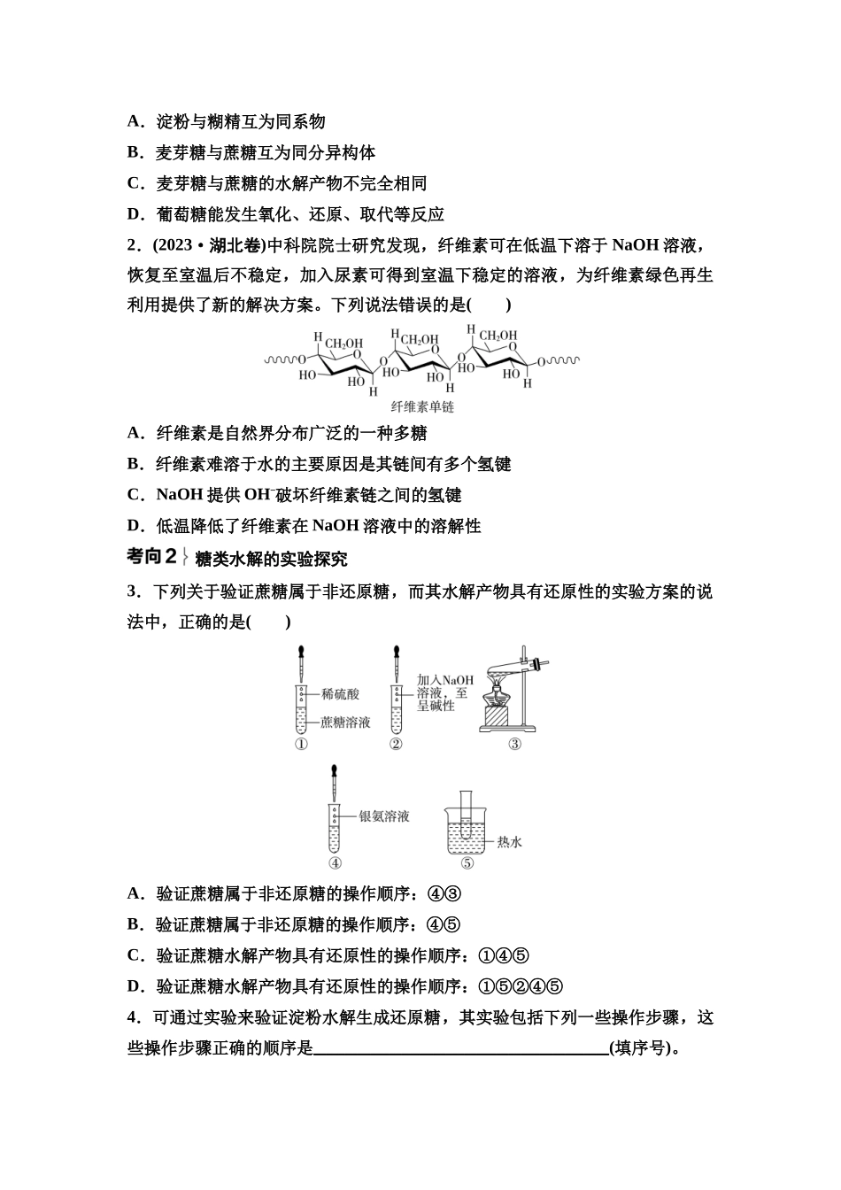 2026版《课堂新坐标》高三化学一轮复习不定项版71第一篇第五部分第九章第48讲生物大分子合成高分子(基础课)(1).docx_第3页