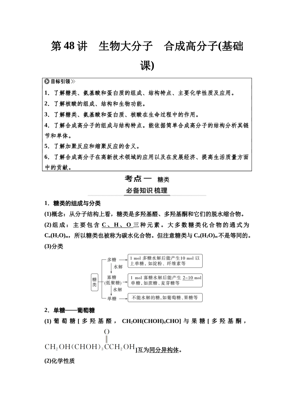2026版《课堂新坐标》高三化学一轮复习不定项版71第一篇第五部分第九章第48讲生物大分子合成高分子(基础课).docx_第1页