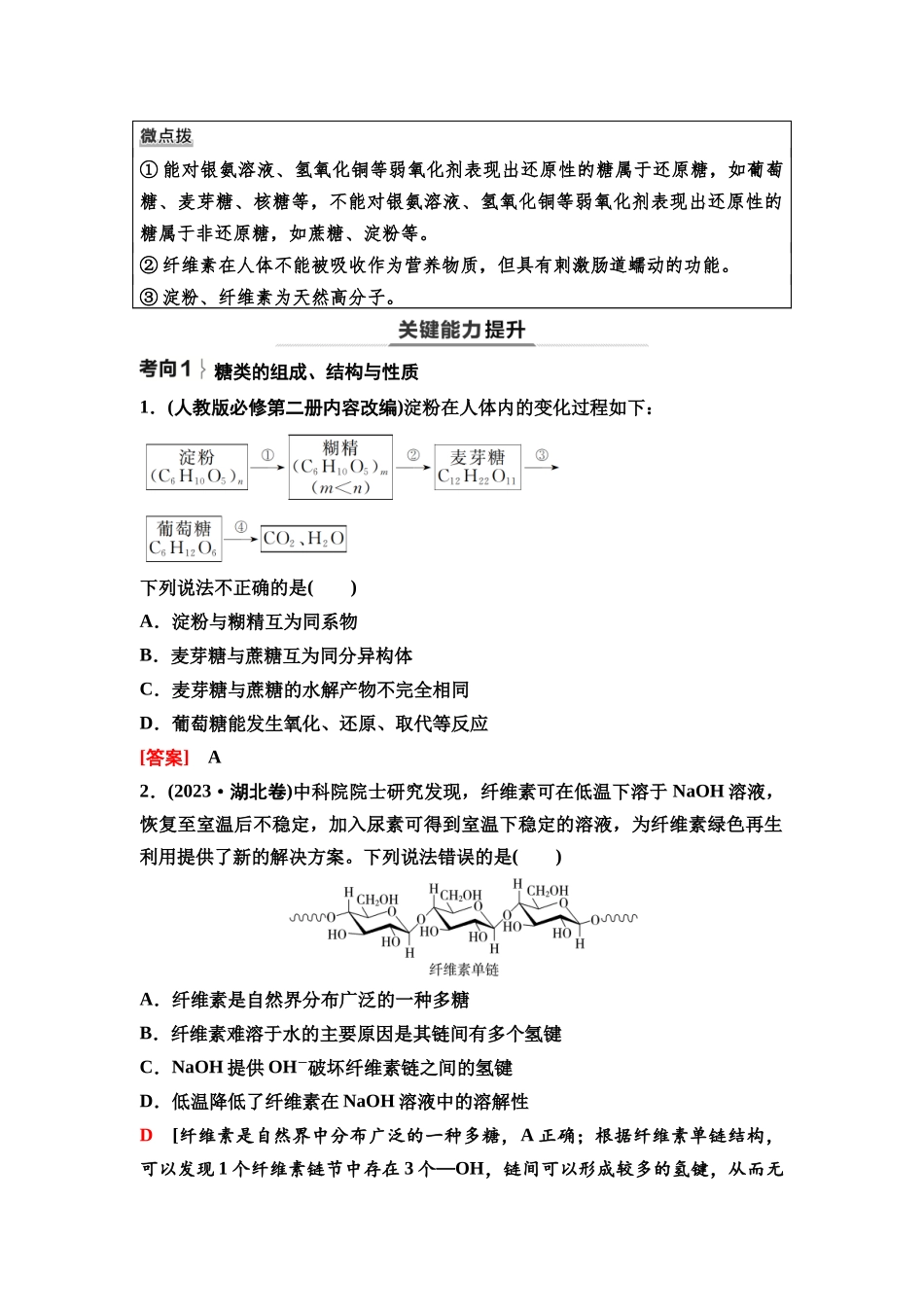 2026版《课堂新坐标》高三化学一轮复习不定项版71第一篇第五部分第九章第48讲生物大分子合成高分子(基础课).docx_第3页